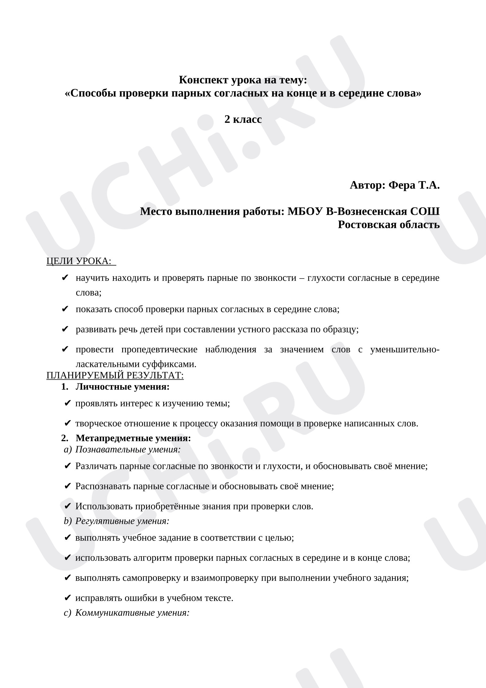 Предпросмотр материала План урока русского языка. Правописание парных согласных в середине и на конце слова 2 класс