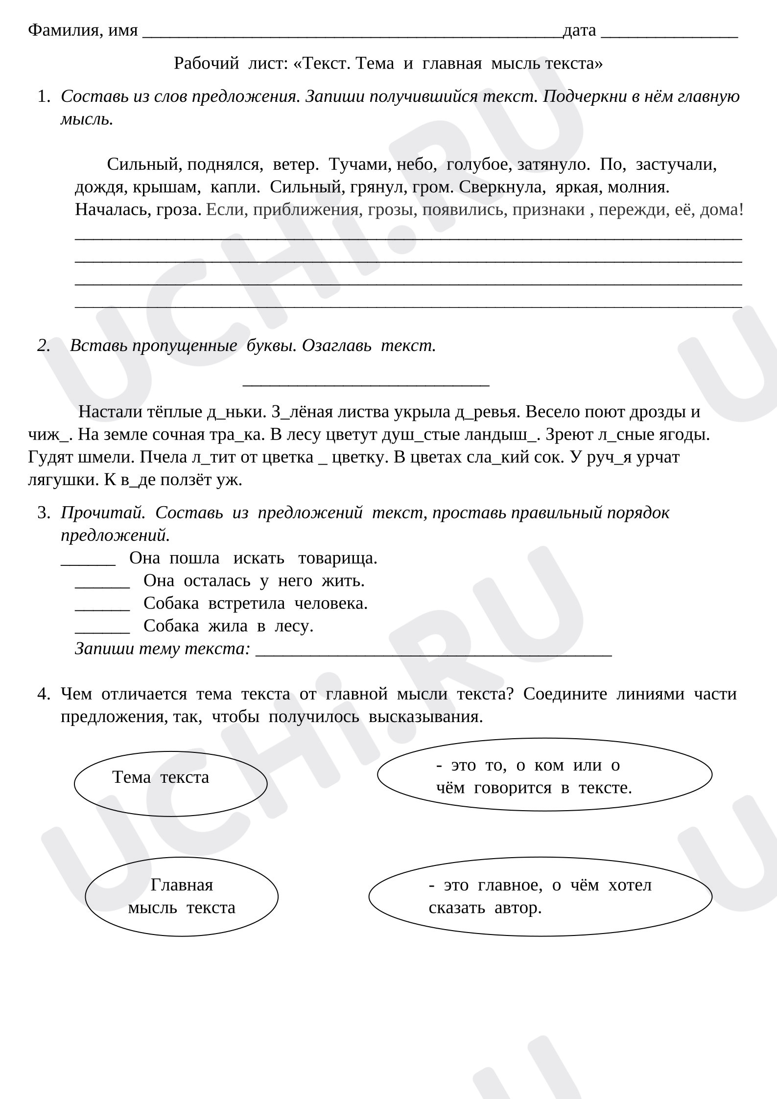 Предпросмотр материала Рабочие листы к уроку русского языка. Текст.  Тема и главная мысль