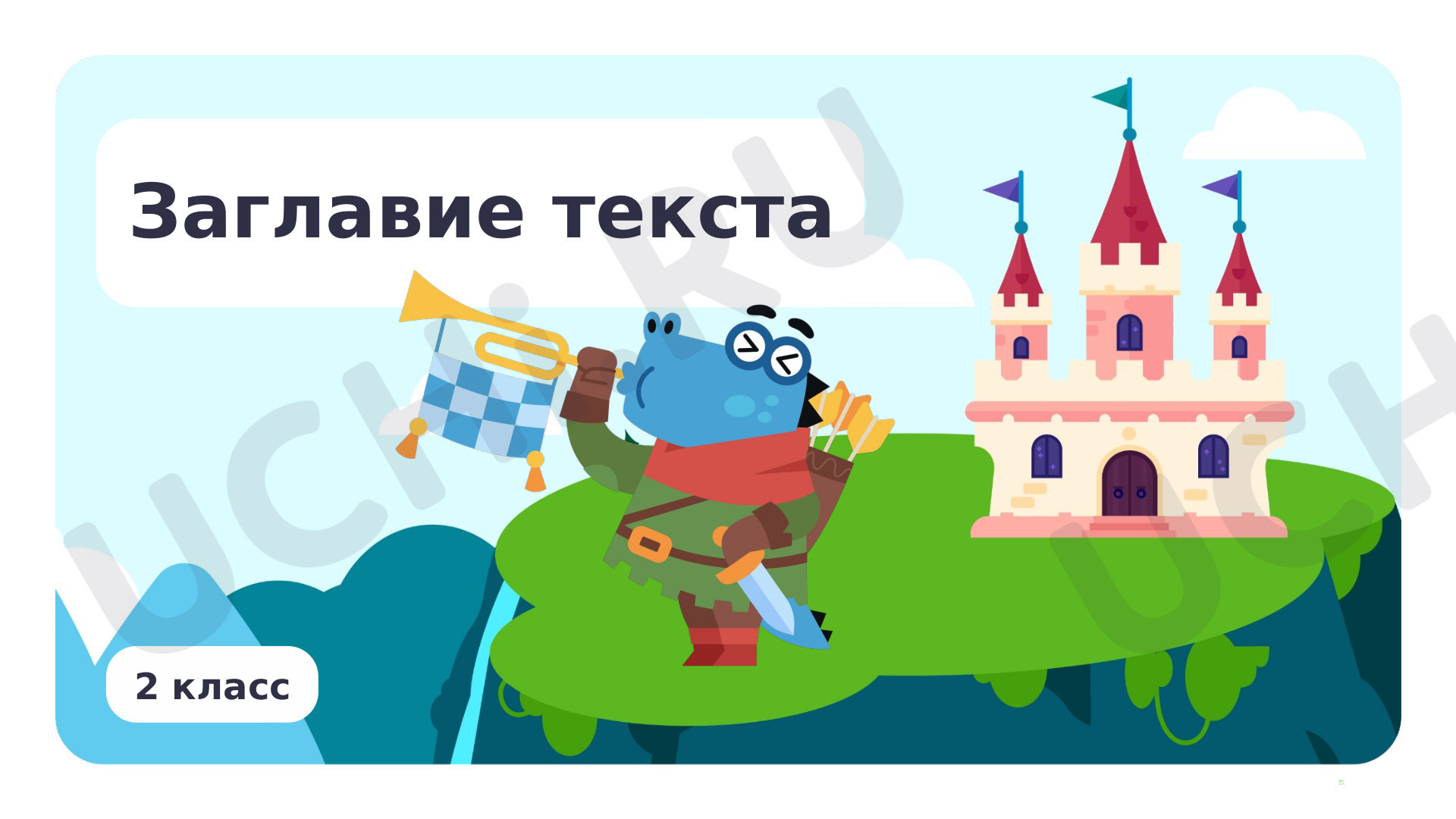 Предпросмотр материала Заглавие текста