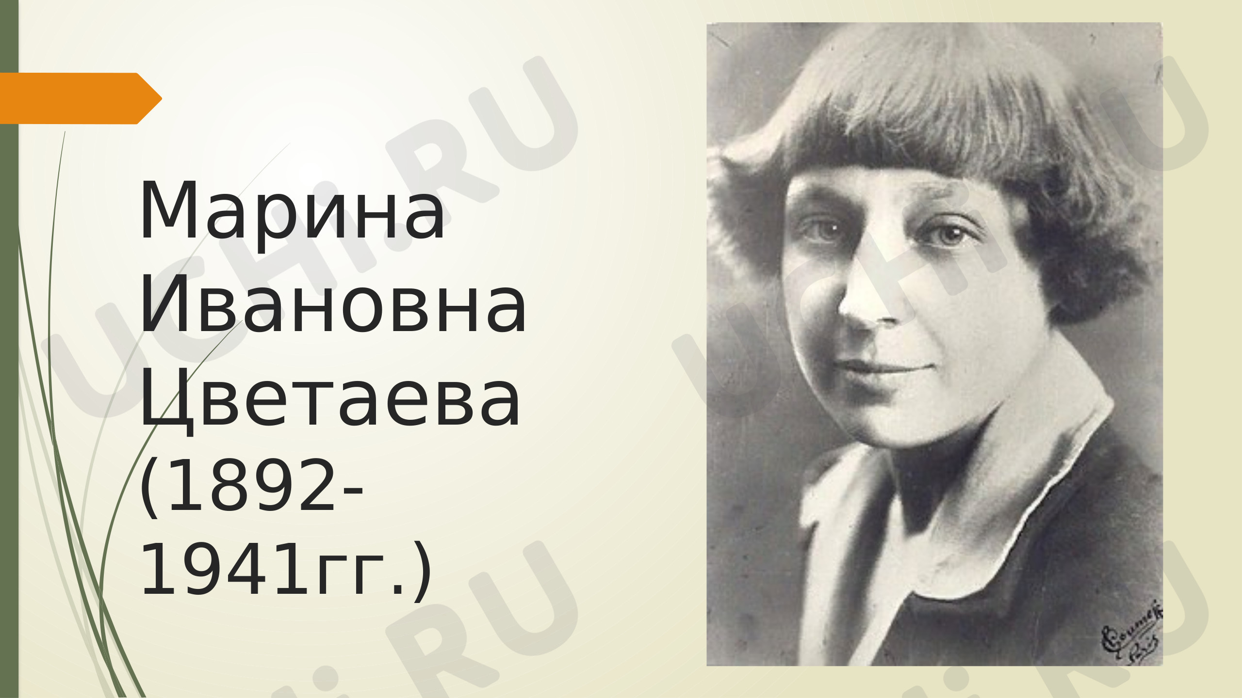 Предпросмотр материала Презентация на тему: «Творчество Цветаевой Марины Ивановны».