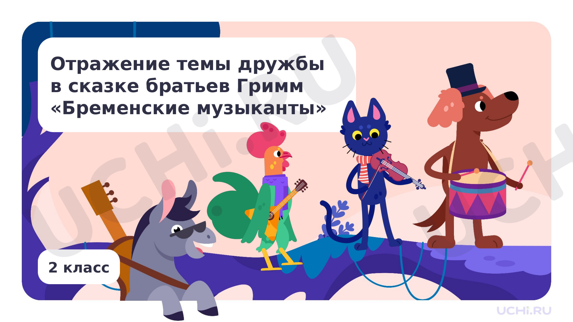 Предпросмотр материала Отражение темы дружбы в сказке братьев Гримм «Бременские музыканты»