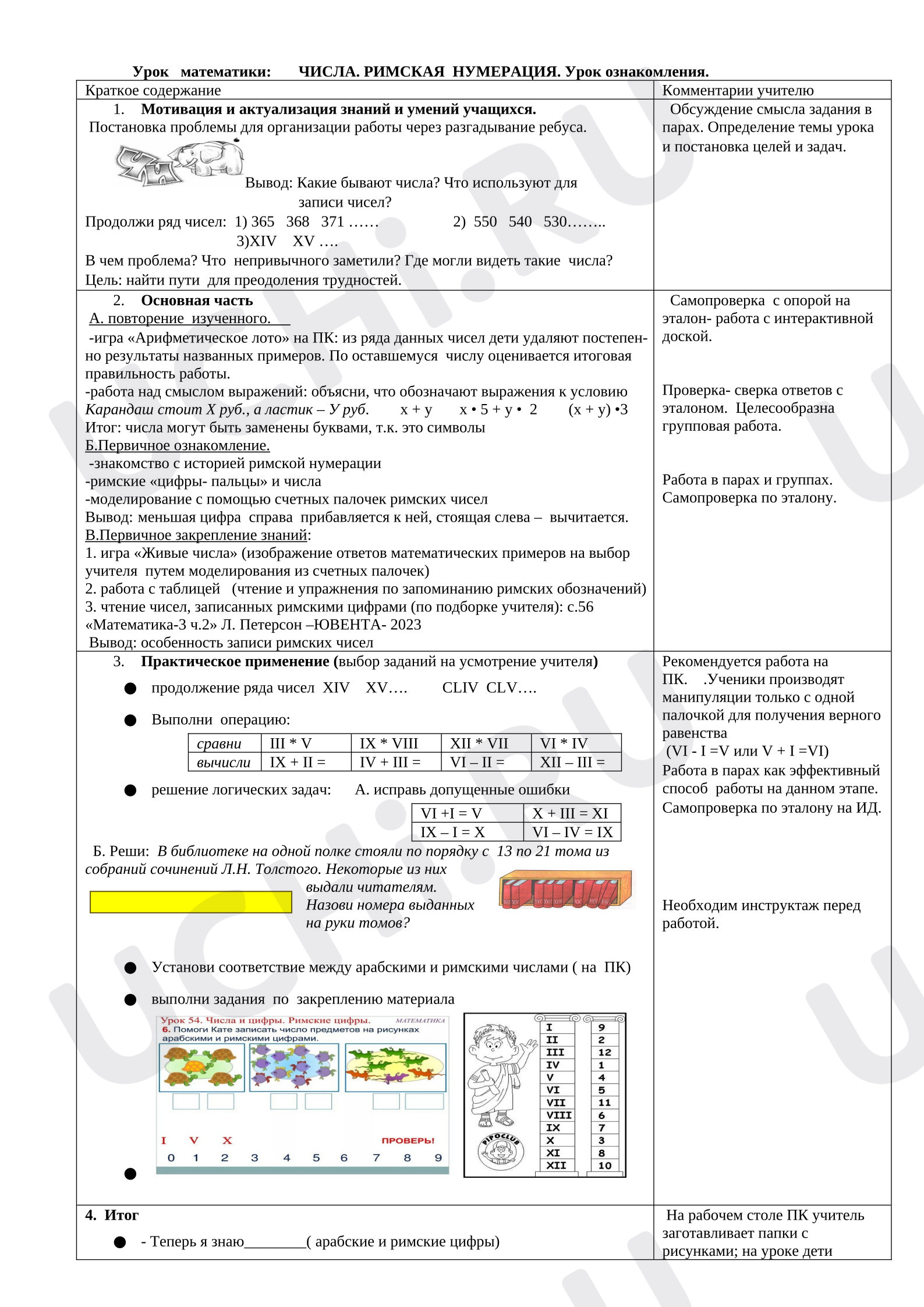 Предпросмотр материала Математика, Урок ознакомления с римской нумерацией.