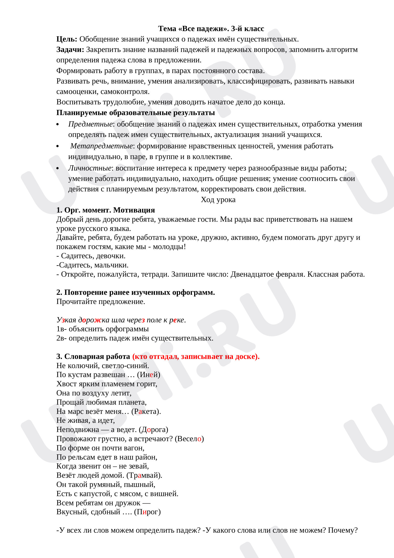 Предпросмотр материала Все падежи
