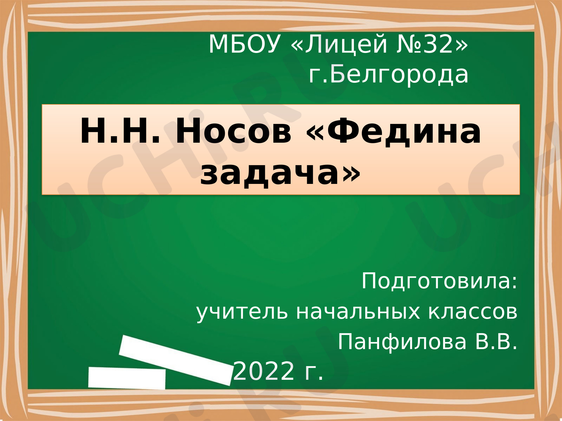 Предпросмотр материала Презентация к уроку по литературному чтению. Федина задача