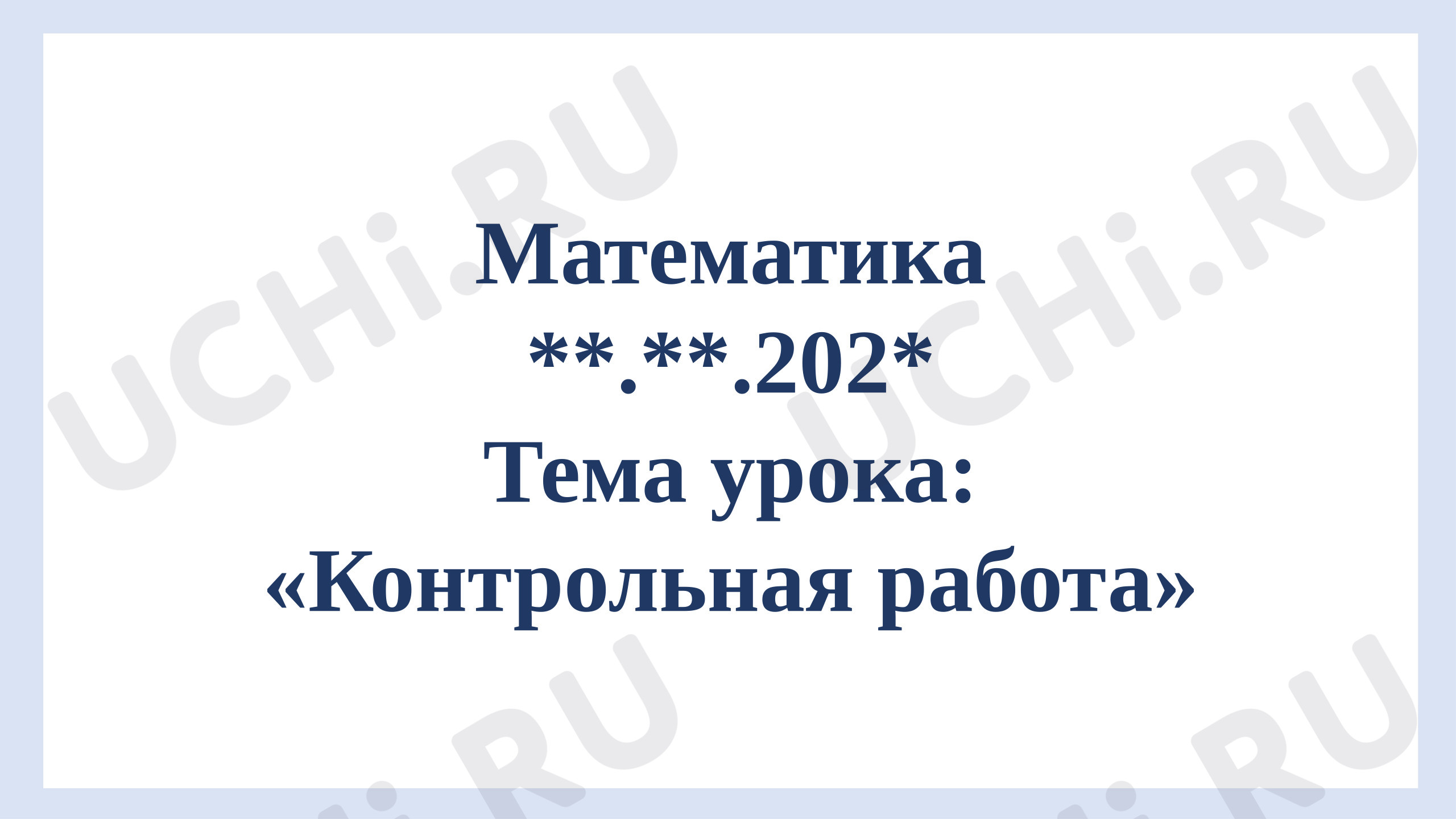 Предпросмотр материала Презентация к уроку математики онлайн контрольная работа за 3 четверть