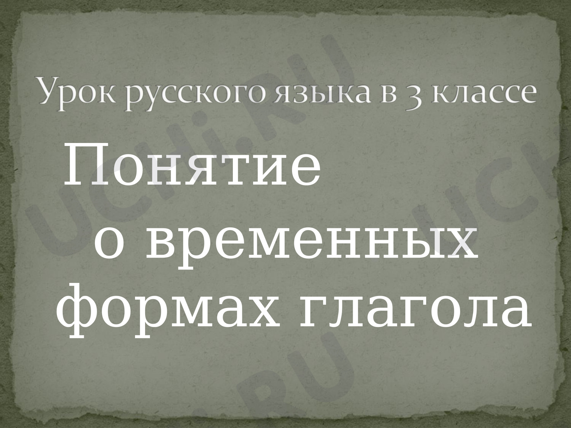 Предпросмотр материала Презентация к уроку русского языка. «Понятие о временных формах глагола»