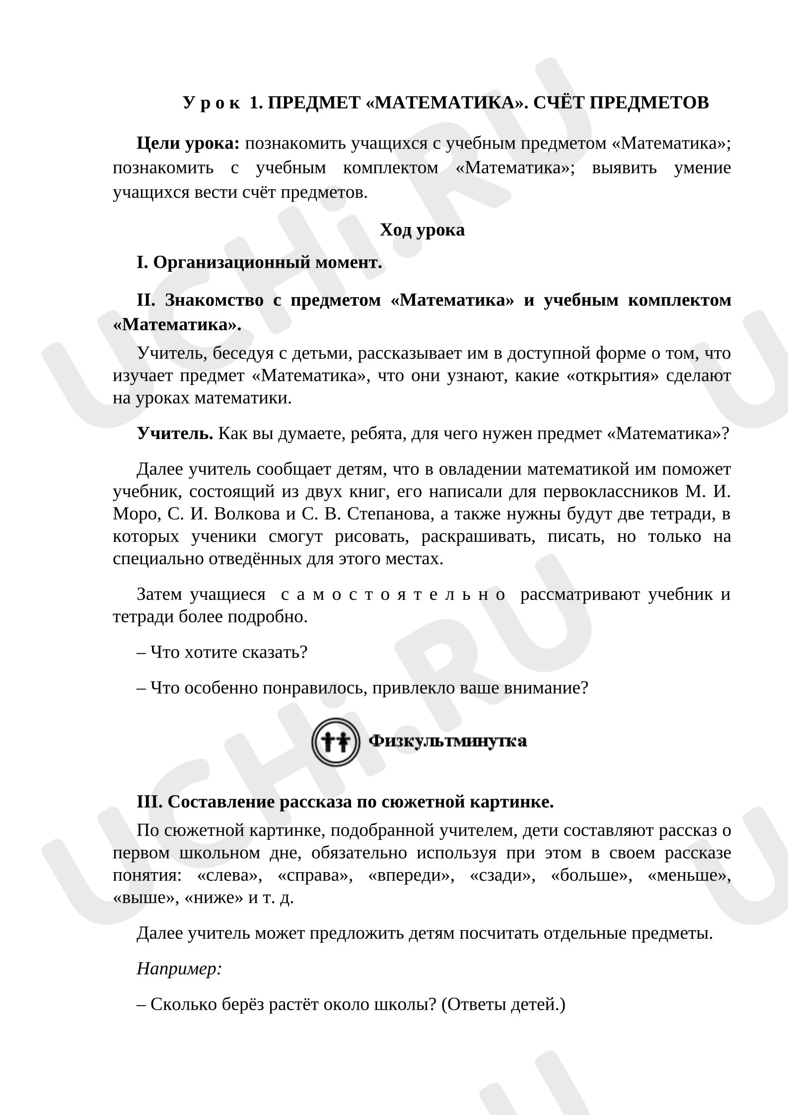 Предпросмотр материала План урока математики. Счёт предметов.
