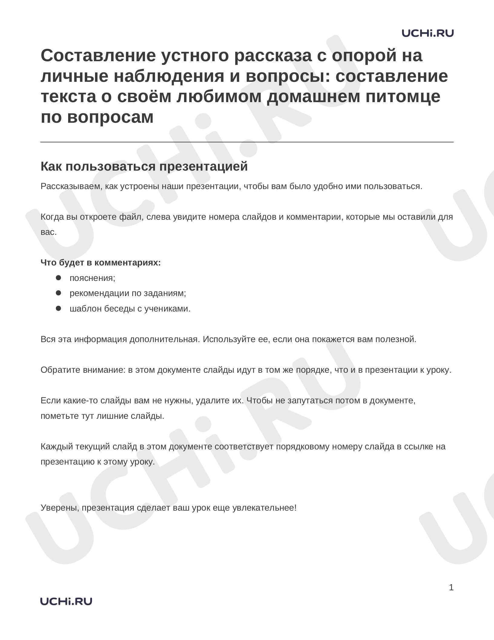 Предпросмотр материала Заметки к презентации «Составление устного рассказа с опорой на личные наблюдения и вопросы: составление текста о своём любимом домашнем питомце по вопросам»