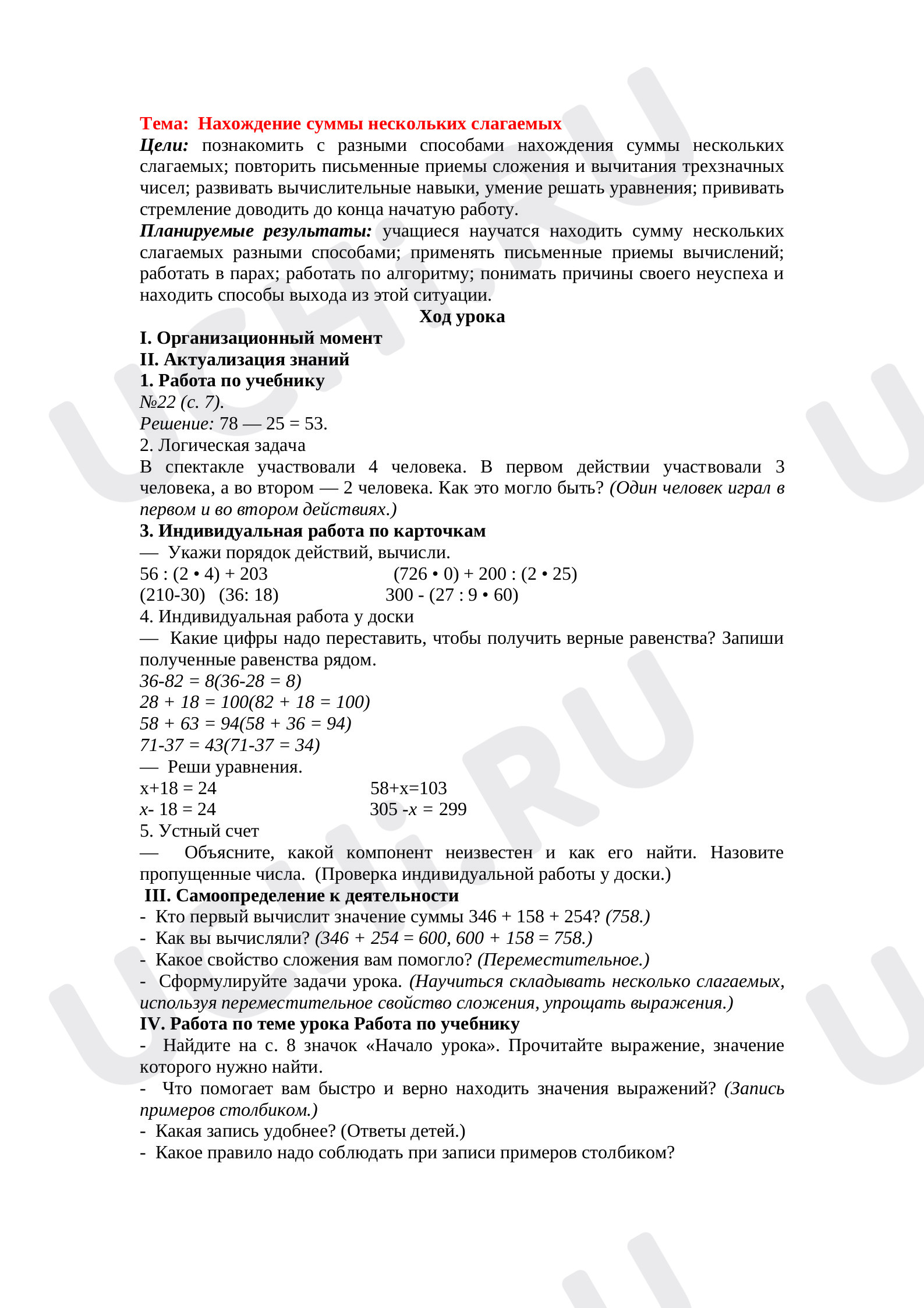 Предпросмотр материала План урока на тему «Нахождение суммы нескольких слагаемых»