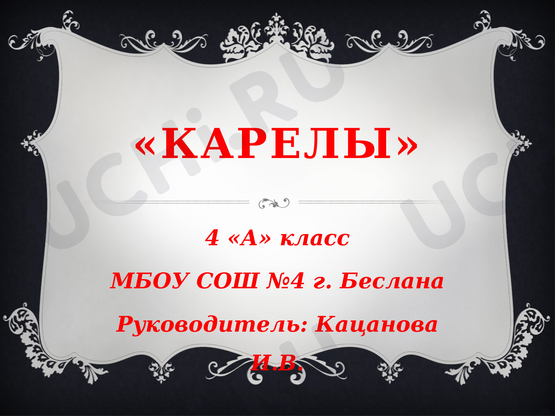 Предпросмотр материала Карелы
