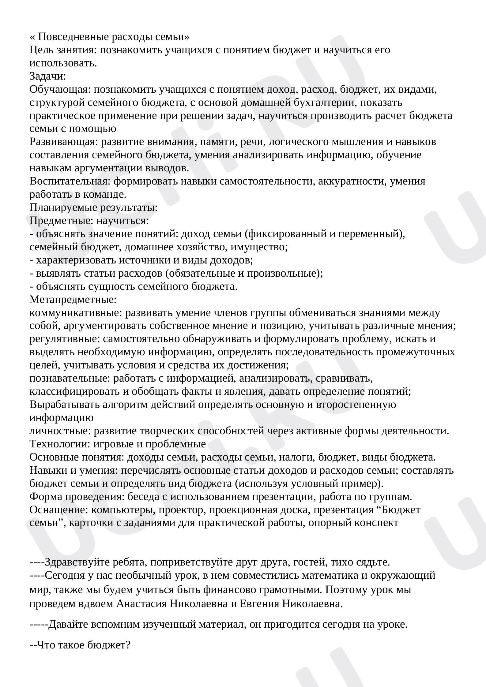 Предпросмотр материала Конспект урока окружающего мира по теме: Бюджет семьи