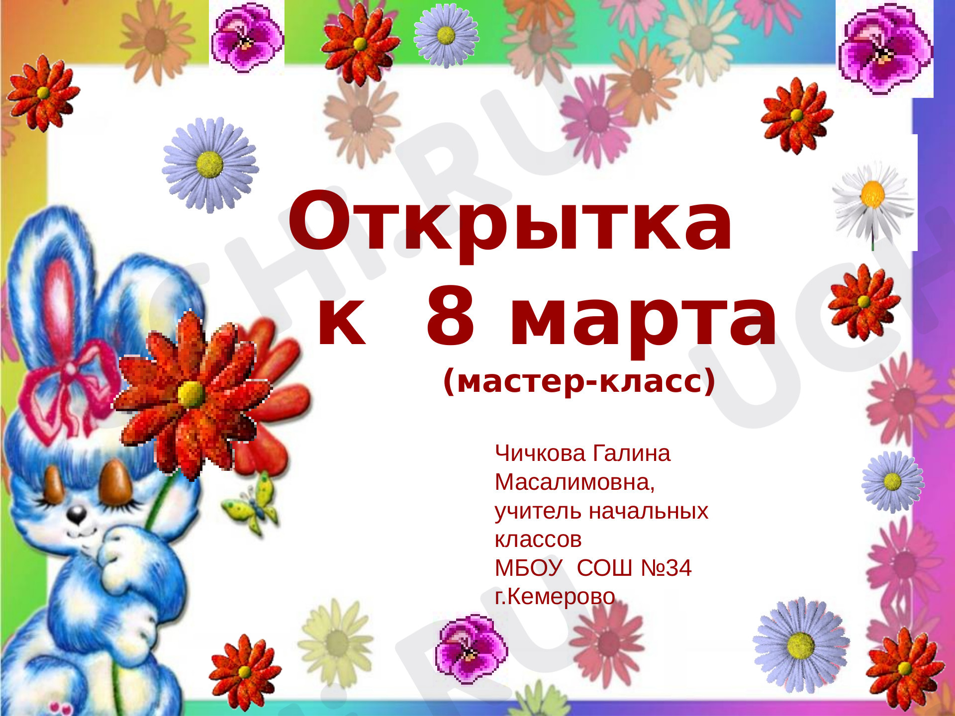 Предпросмотр материала Презентация, классный час, открытка к 8 Марта из бумаги