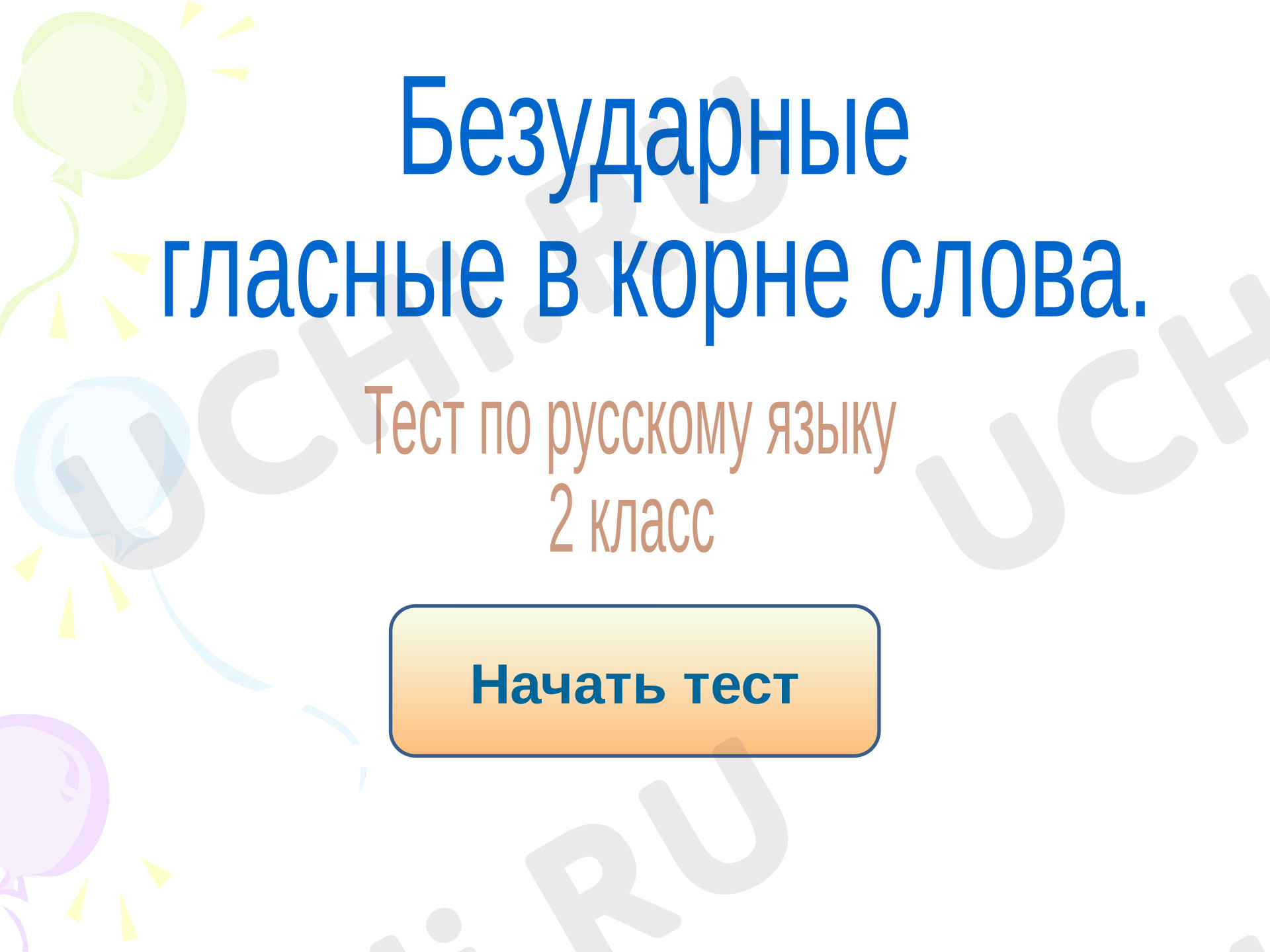 Предпросмотр материала Тест к уроку русского языка по теме: Безударные гласные