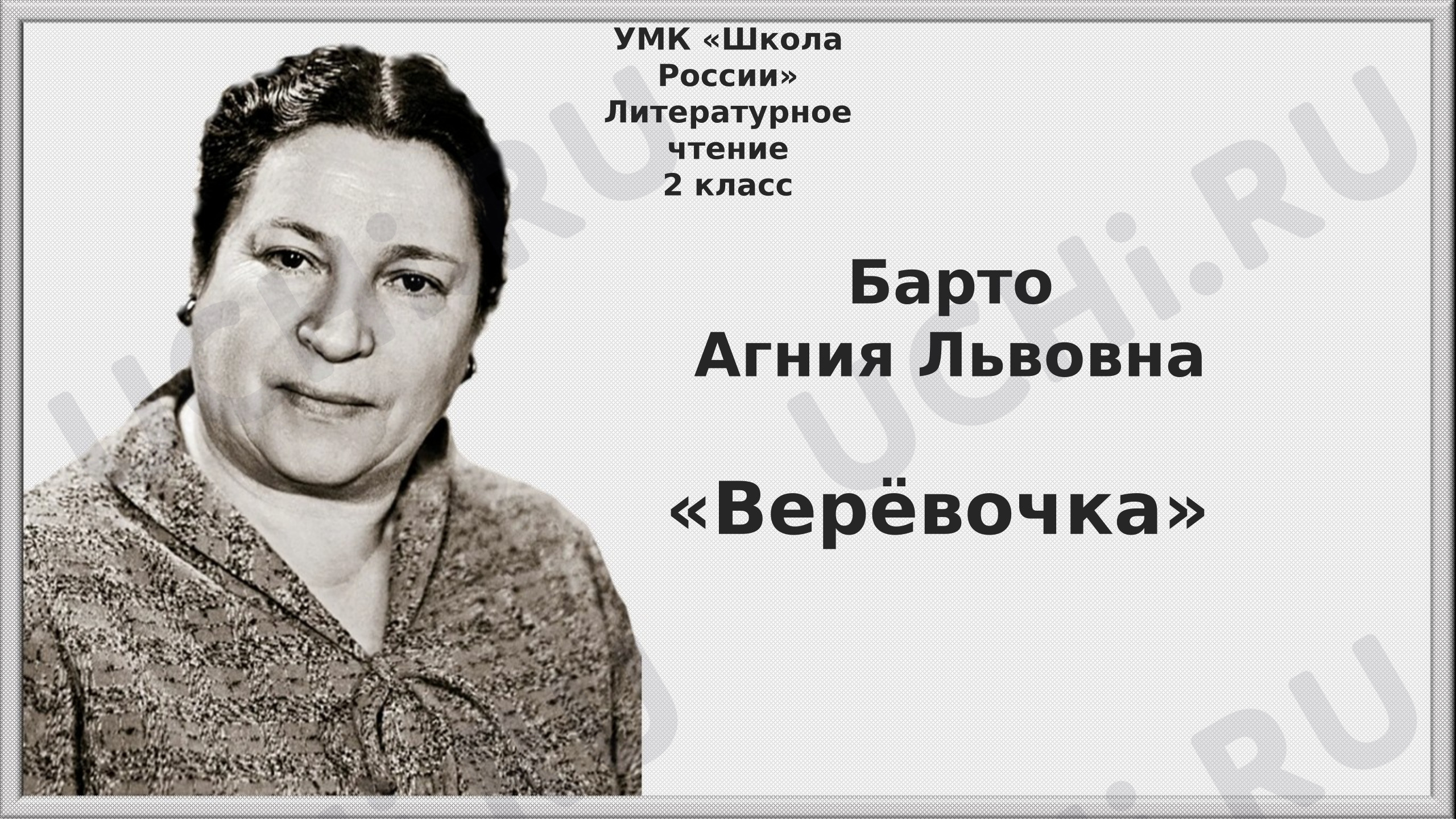 Предпросмотр материала Презентация к уроку литературного чтения. Чтение - А.Барто «Веревочка»