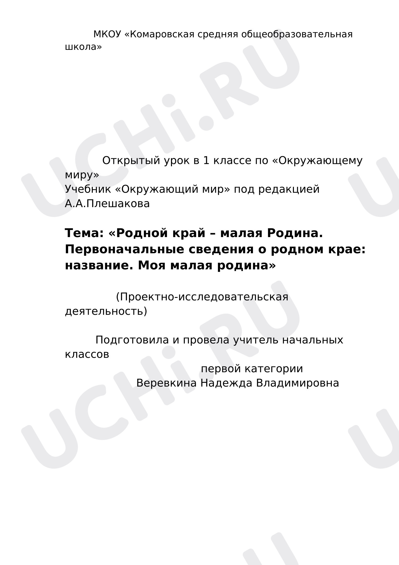 Предпросмотр материала Конспект урока в 1 классе по «Окружающему миру» Тема: «Родной край – малая Родина. Первоначальные сведения о родном крае: название. Моя малая родина»