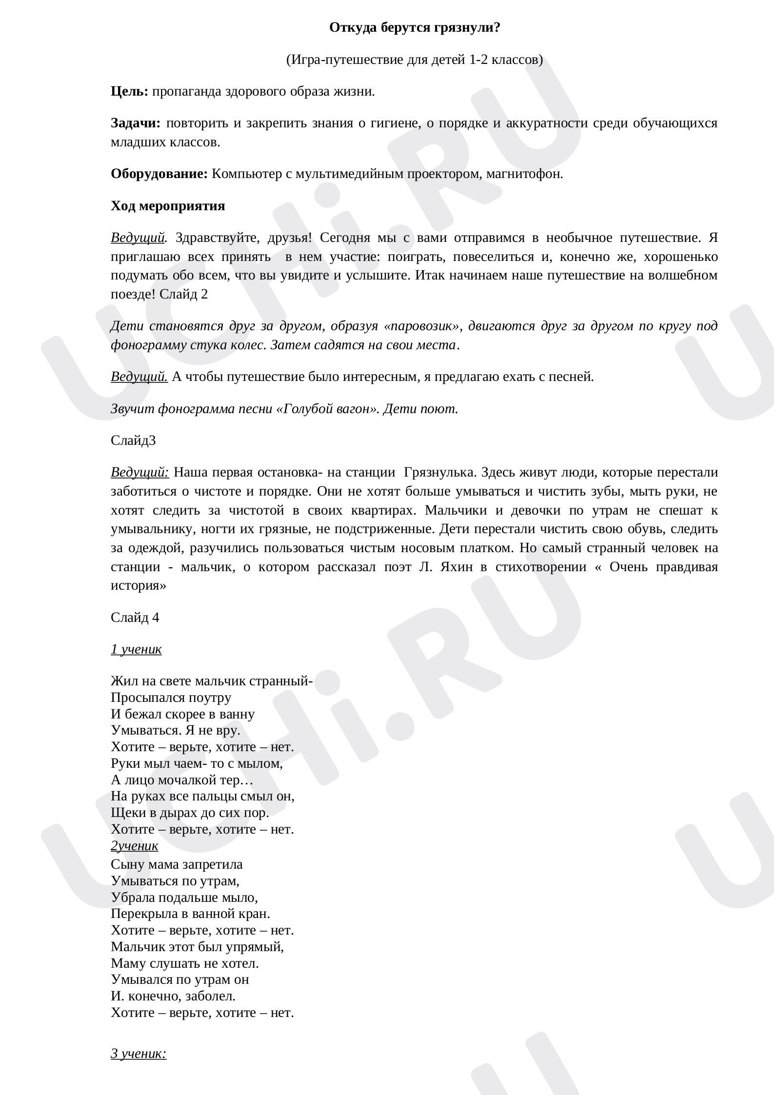 Предпросмотр материала Внеклассное мероприятие для 1-2 классов по теме: Откуда берутся грязнули?