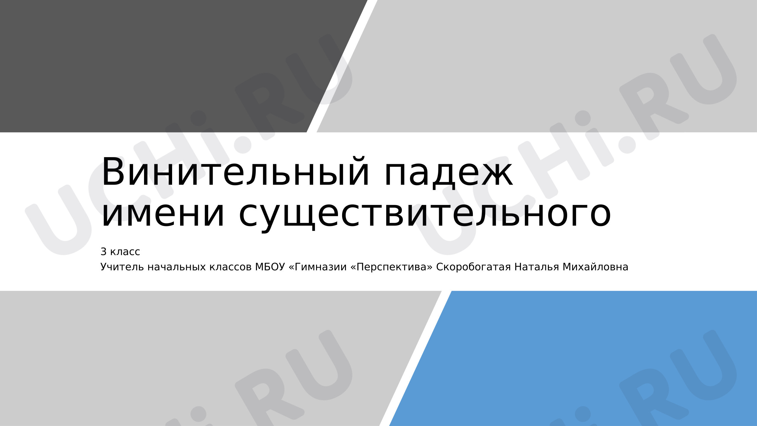 Предпросмотр материала Презентация к уроку русского языка на тему: «Винительный падеж имён существительных».
