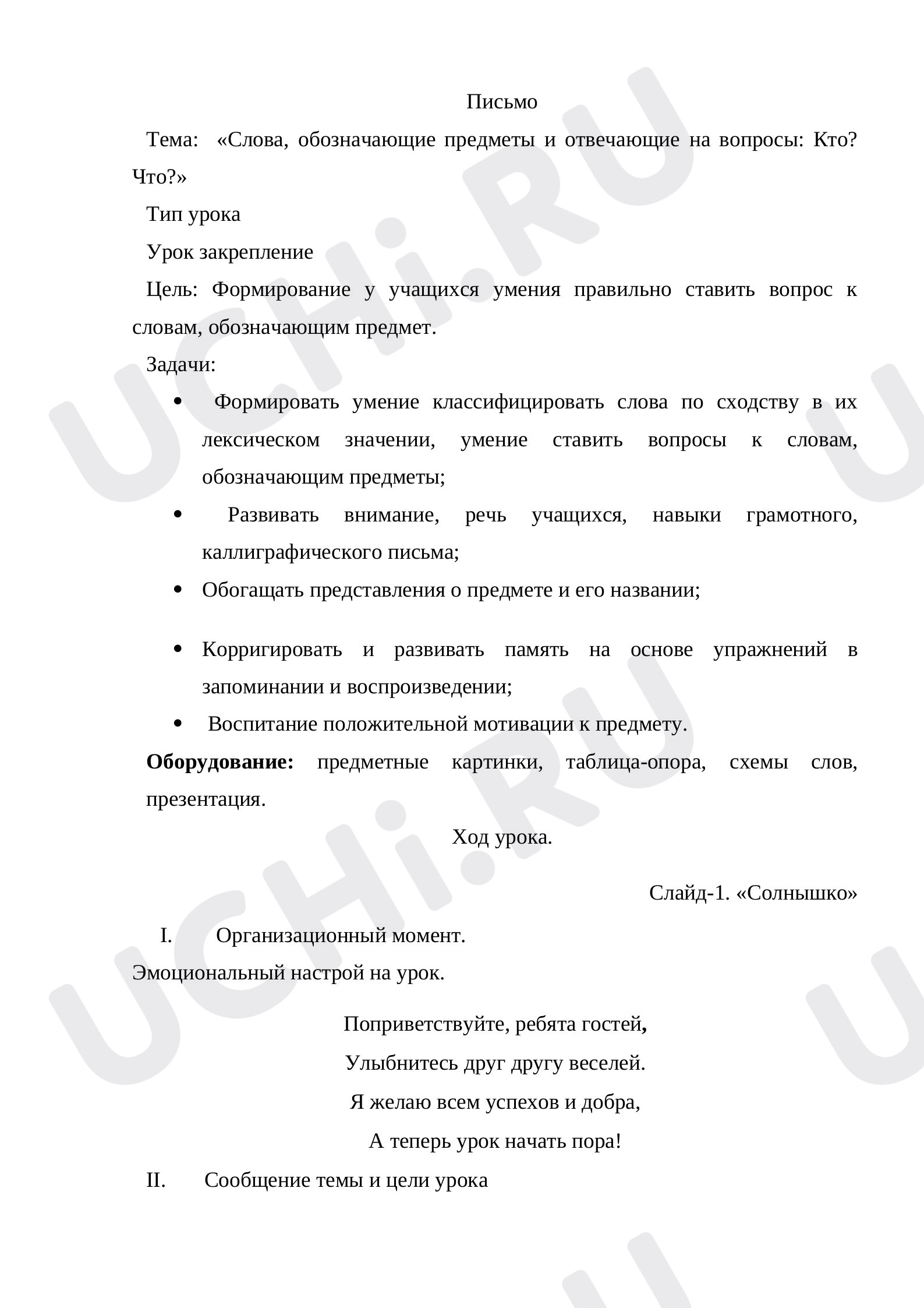 Предпросмотр материала План урока русского языка по теме: «Слова, обозначающие предметы и отвечающие на вопросы: Кто? Что?»