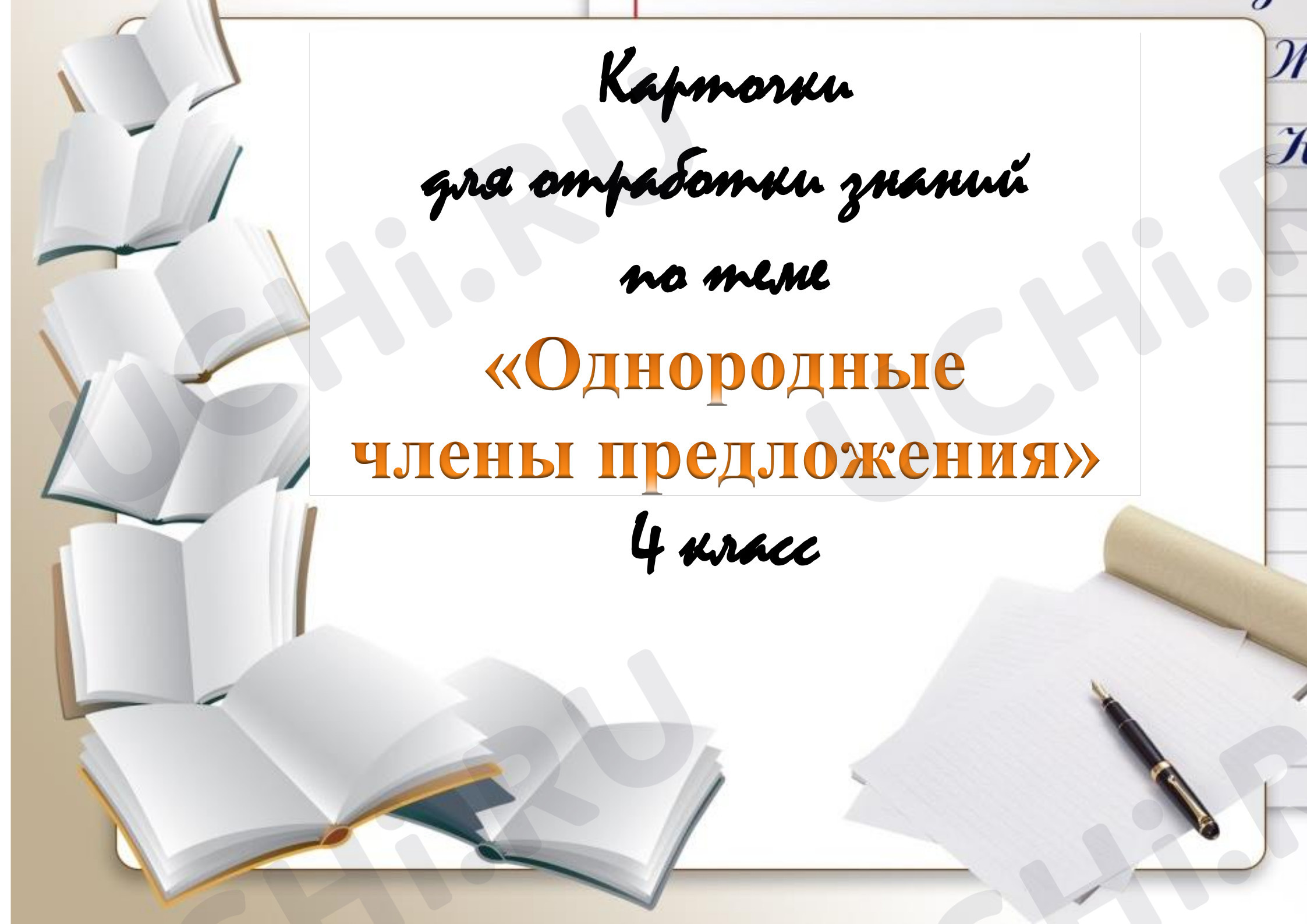 Предпросмотр материала Рабочие листы по русскому языку. Однородные члены предложения