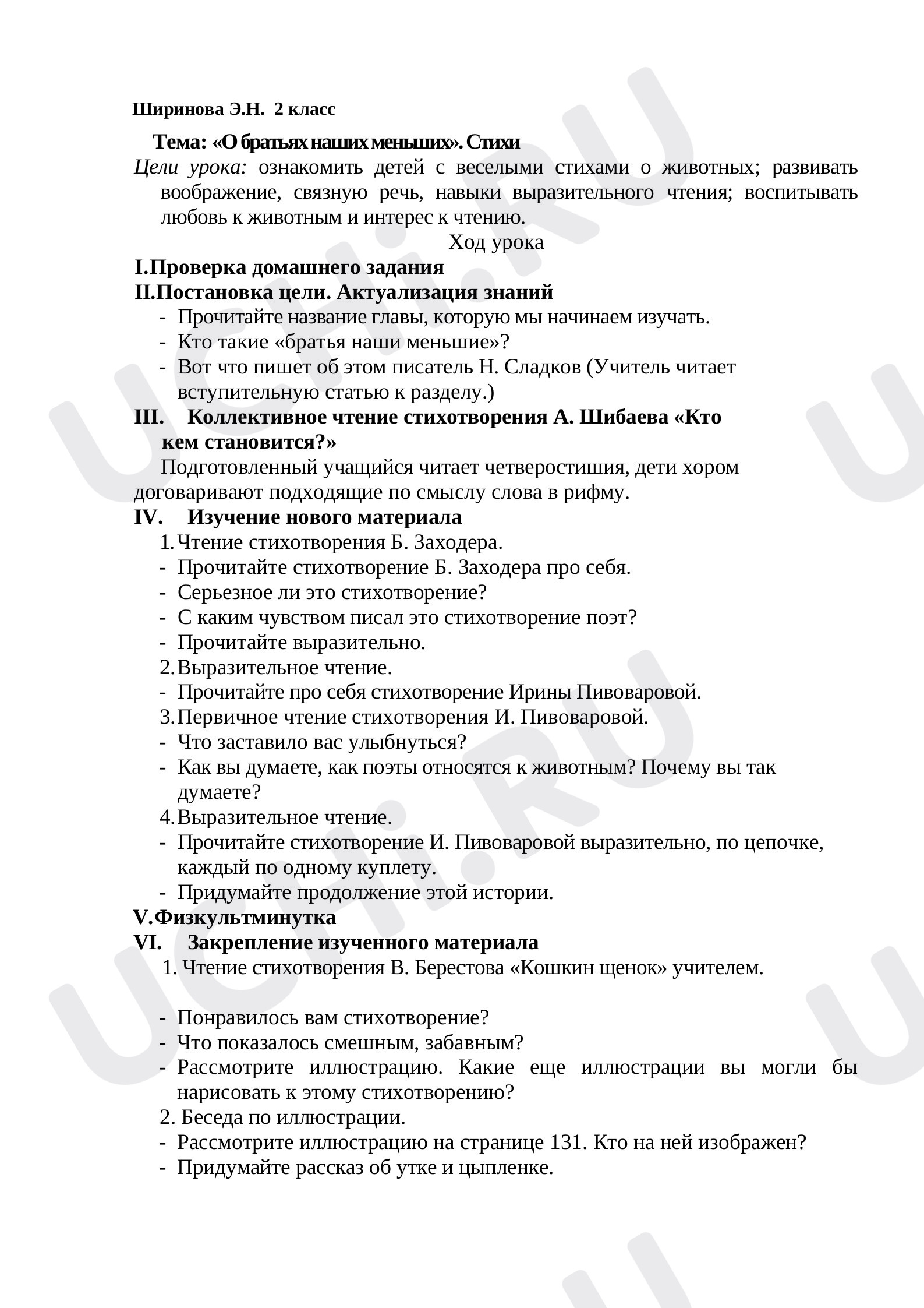 Предпросмотр материала План урока литературного чтения. Тема: «О братьях наших меньших». Стихи