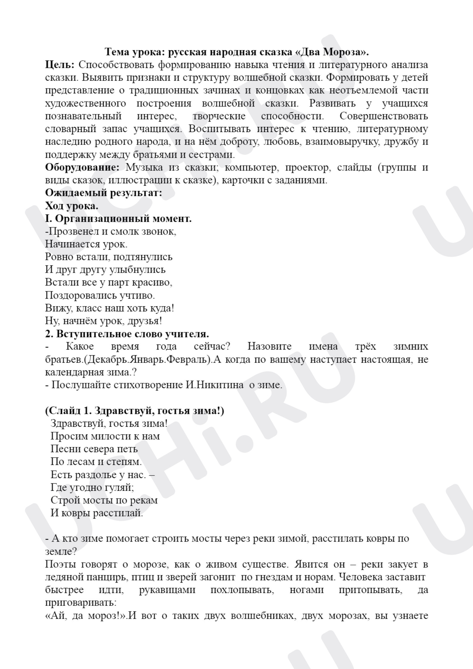 Предпросмотр материала Конспект урока по литературному чтению. Два мороза.
