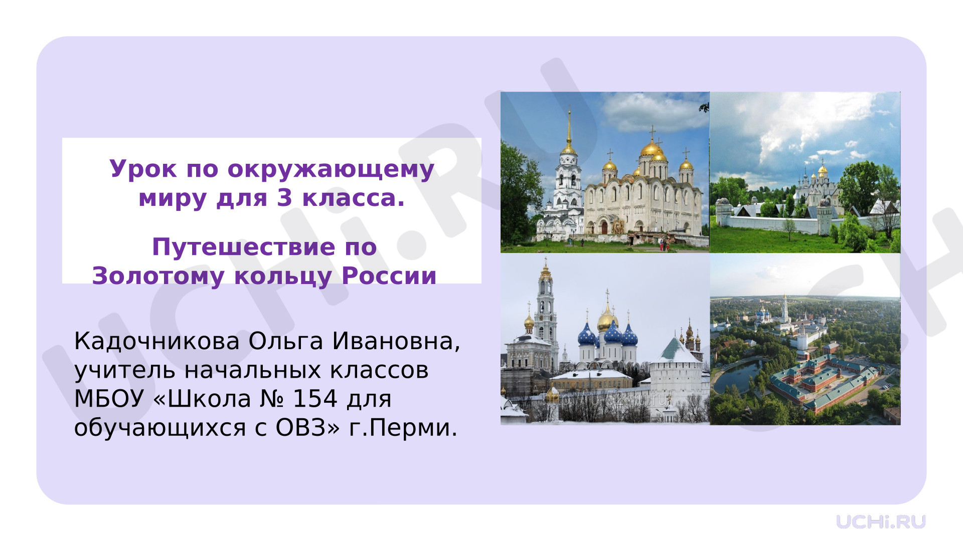 Предпросмотр материала Презентация к уроку окружающего мира по теме: "Путешествие по Золотому кольцу России"