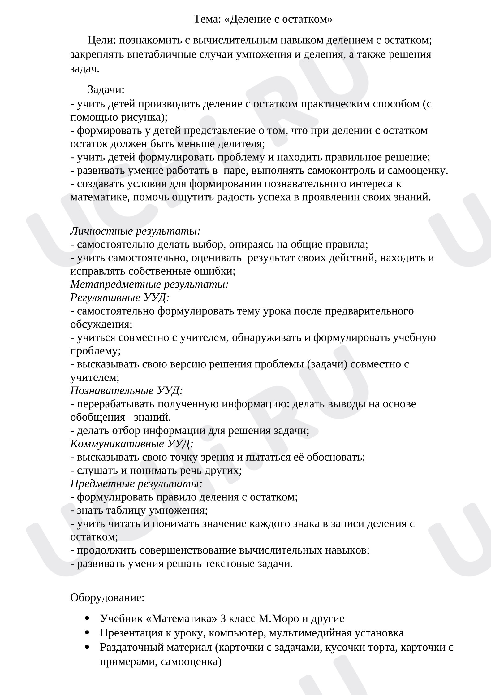 Предпросмотр материала Конспект урока по математике "Деление с остатком"