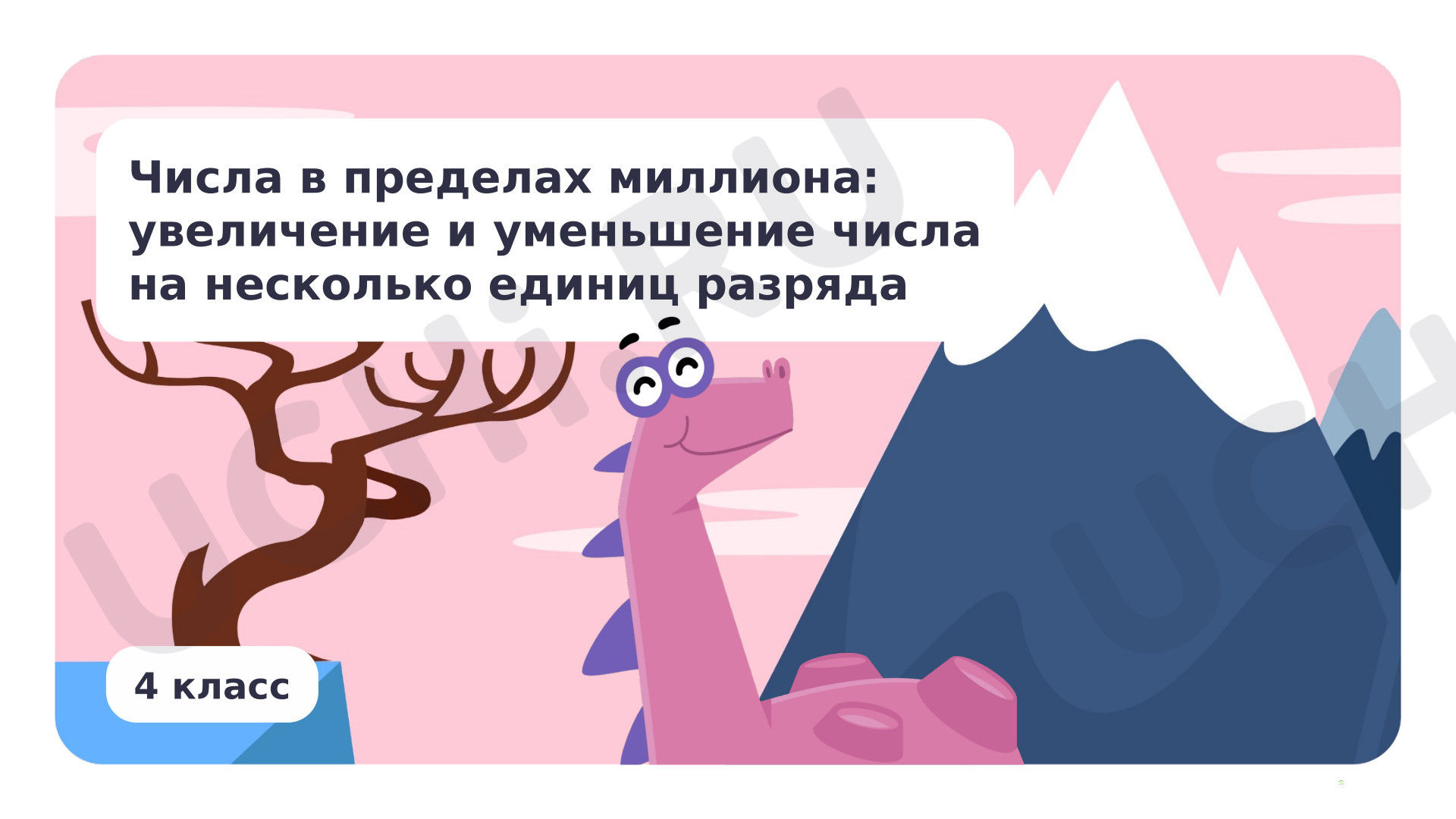Предпросмотр материала Числа в пределах миллиона: увеличение и уменьшение числа на несколько единиц разряда