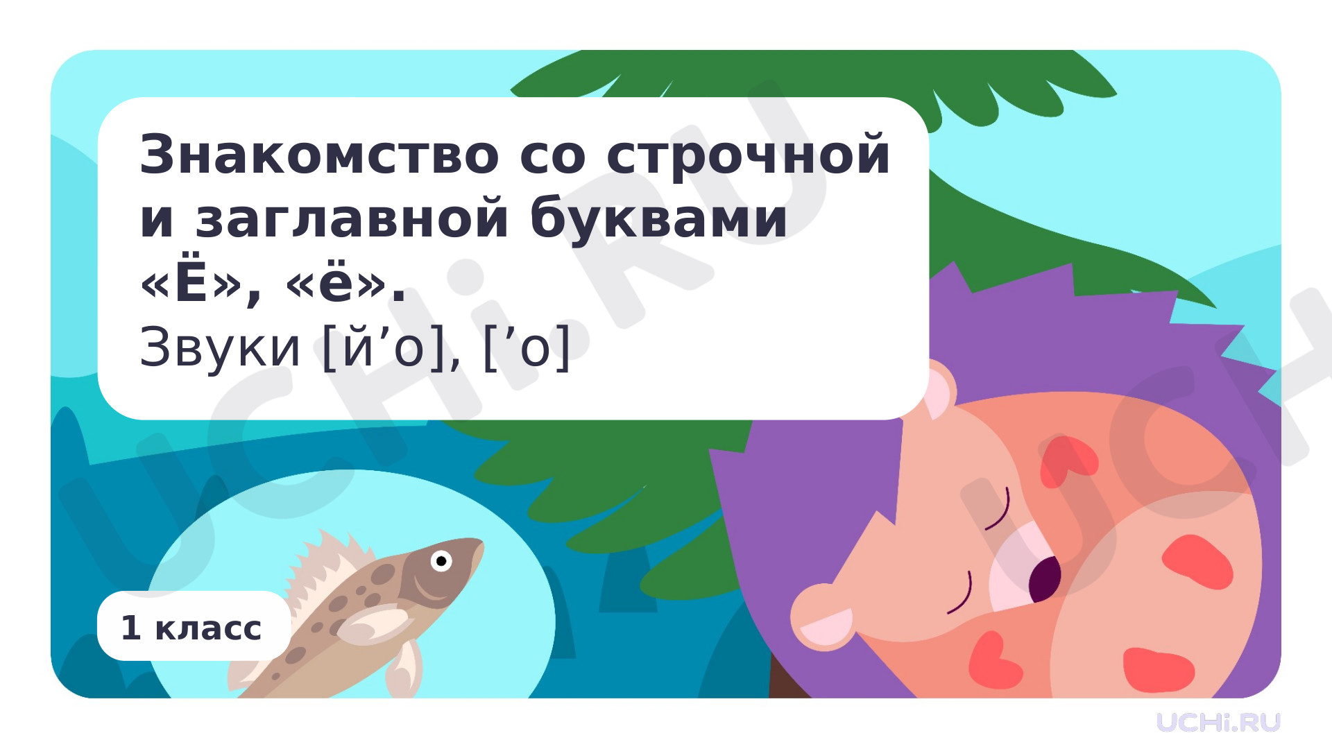 Предпросмотр материала Знакомство с буквами Ё, ё. Звуки [й’о], [’о]