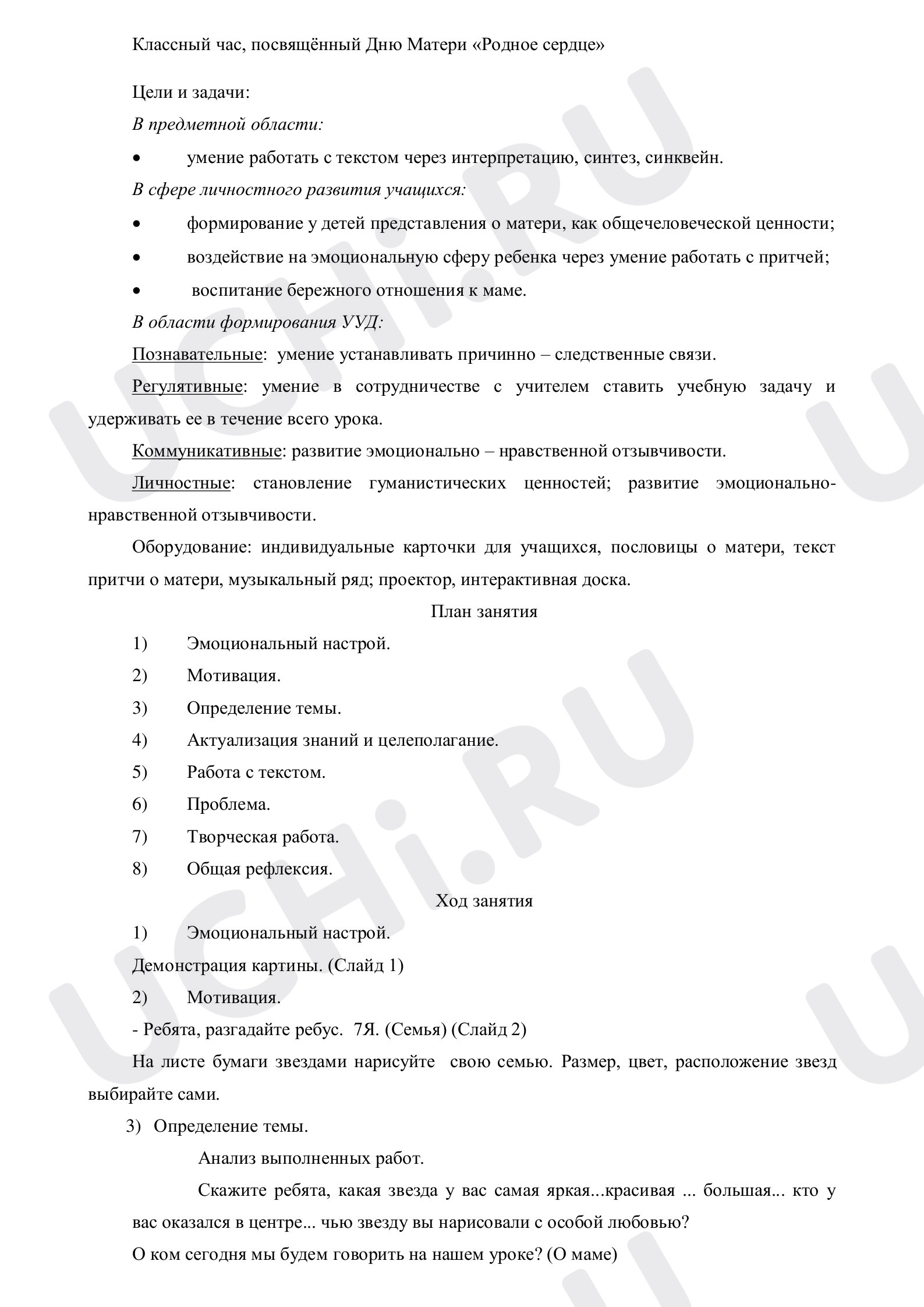 Предпросмотр материала Классный час, посвящённый Дню Матери «Родное сердце».