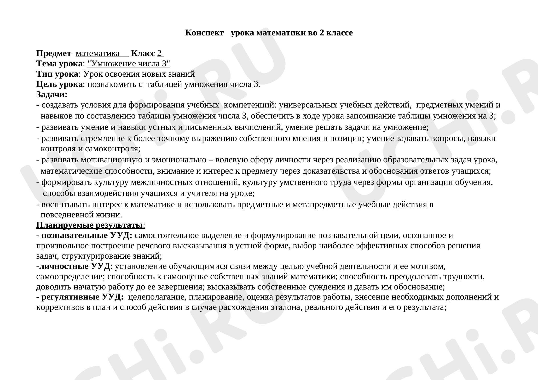 Предпросмотр материала Умножение числа 3