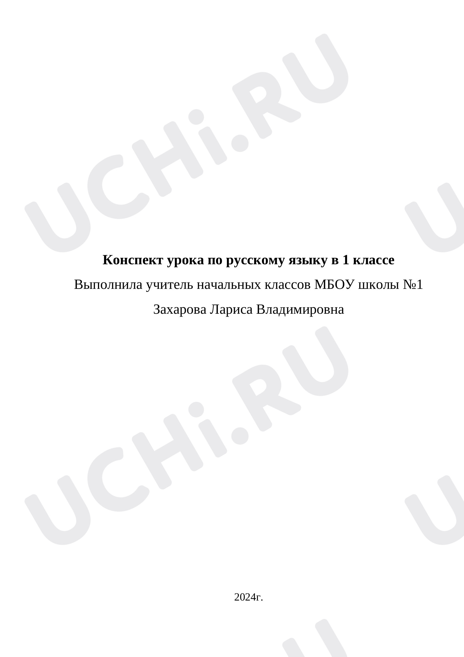 Предпросмотр материала План урока русского языка по теме: "Составление предложений"