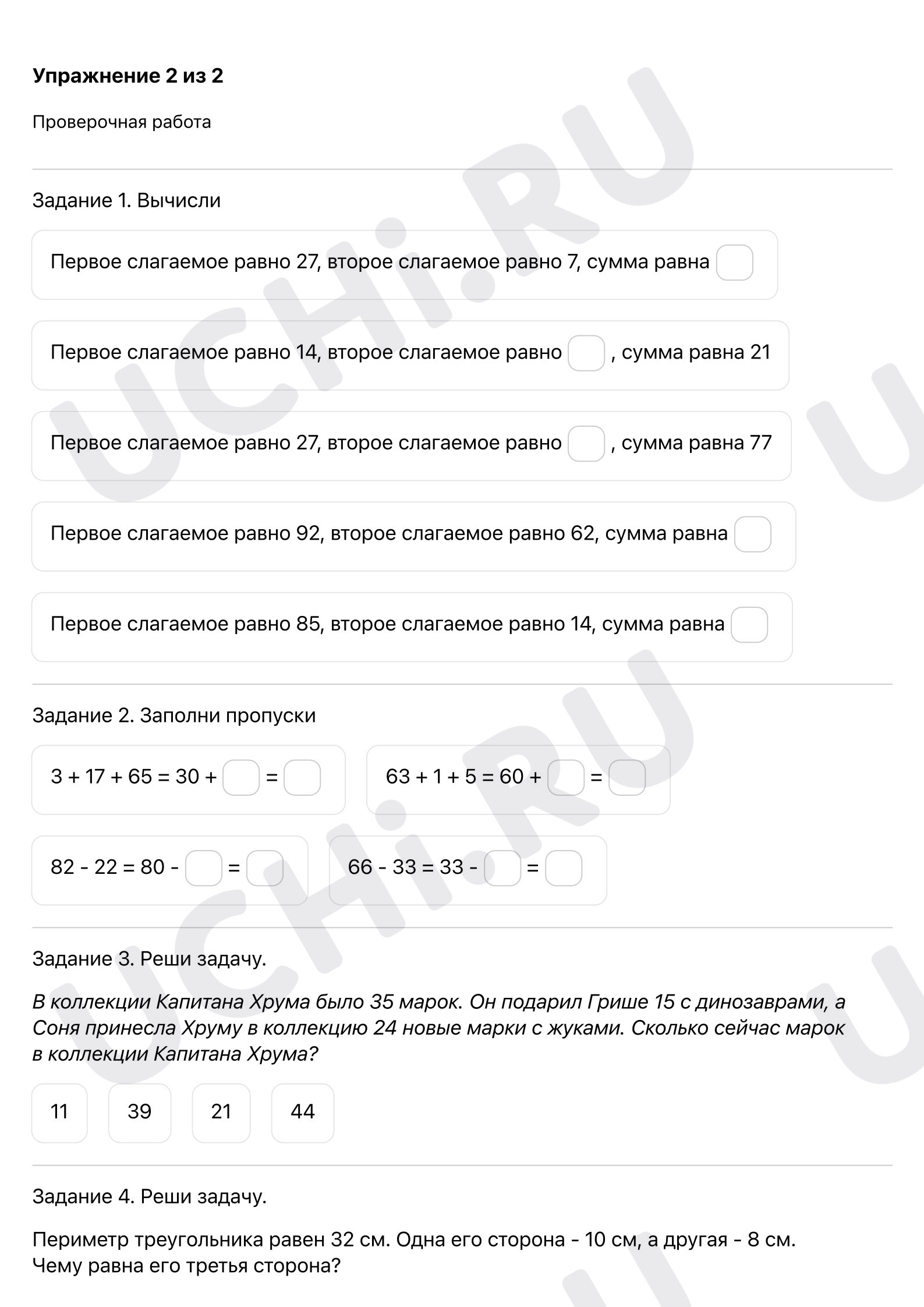 Ответы к проверочной работе по теме «Письменное сложение и вычитание чисел  в пределах 100. Сложение и вычитание чисел»: Письменное сложение и  вычитание чисел в пределах 100. Сложение и вычитание чисел | Учи.ру