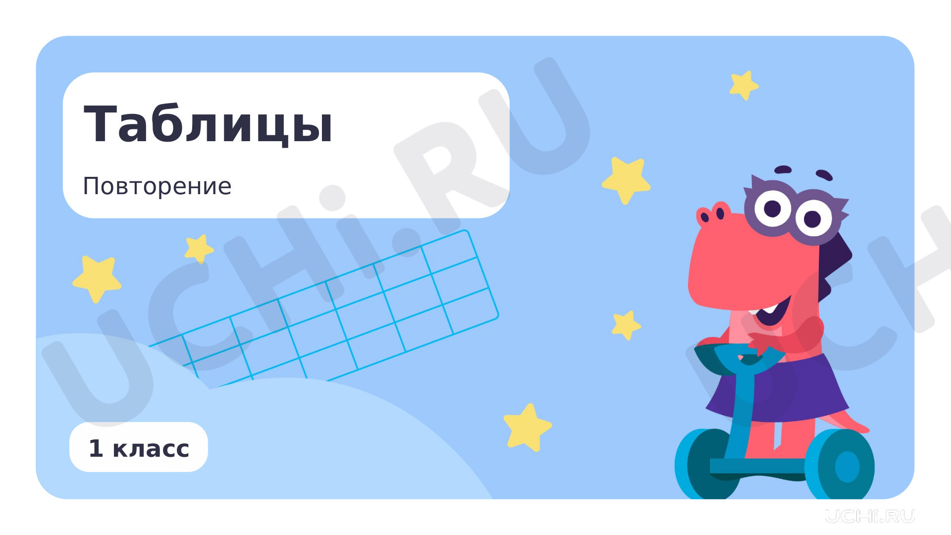 Предпросмотр материала Таблицы. Повторение