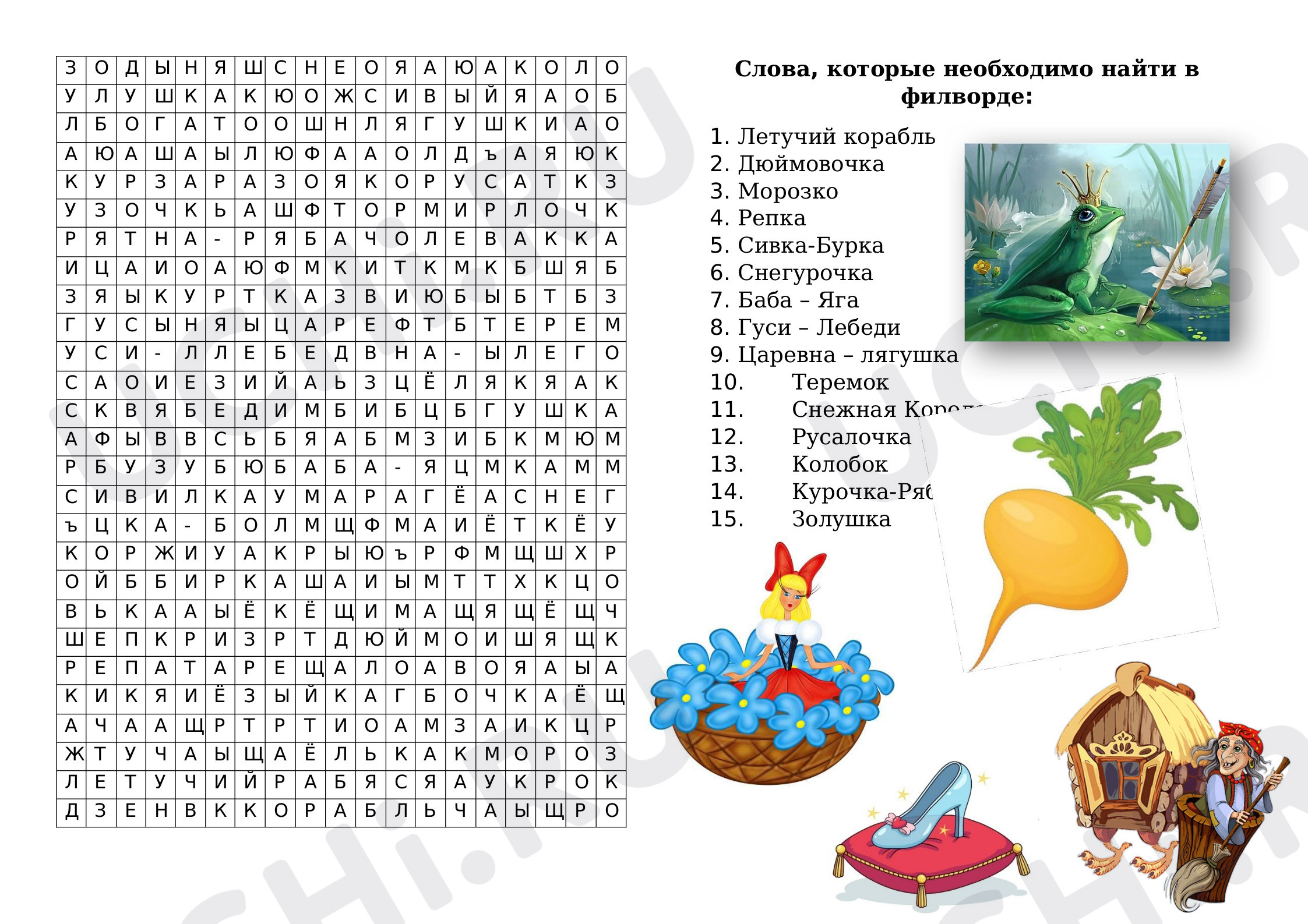 Предпросмотр материала ФИЛВОРД "Любимые сказки школьников"
