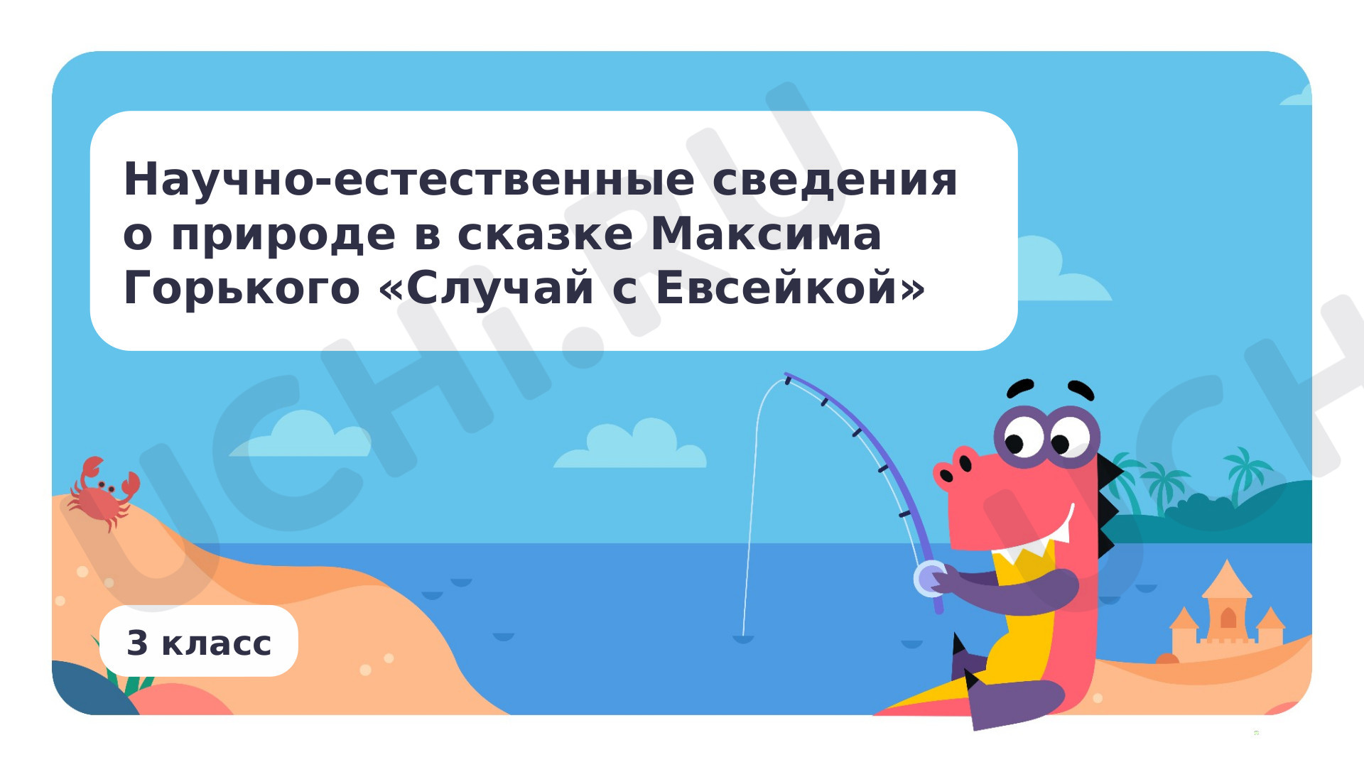 Предпросмотр материала Научно-естественные сведения о природе в сказке Максима Горького «Случай с Евсейкой»