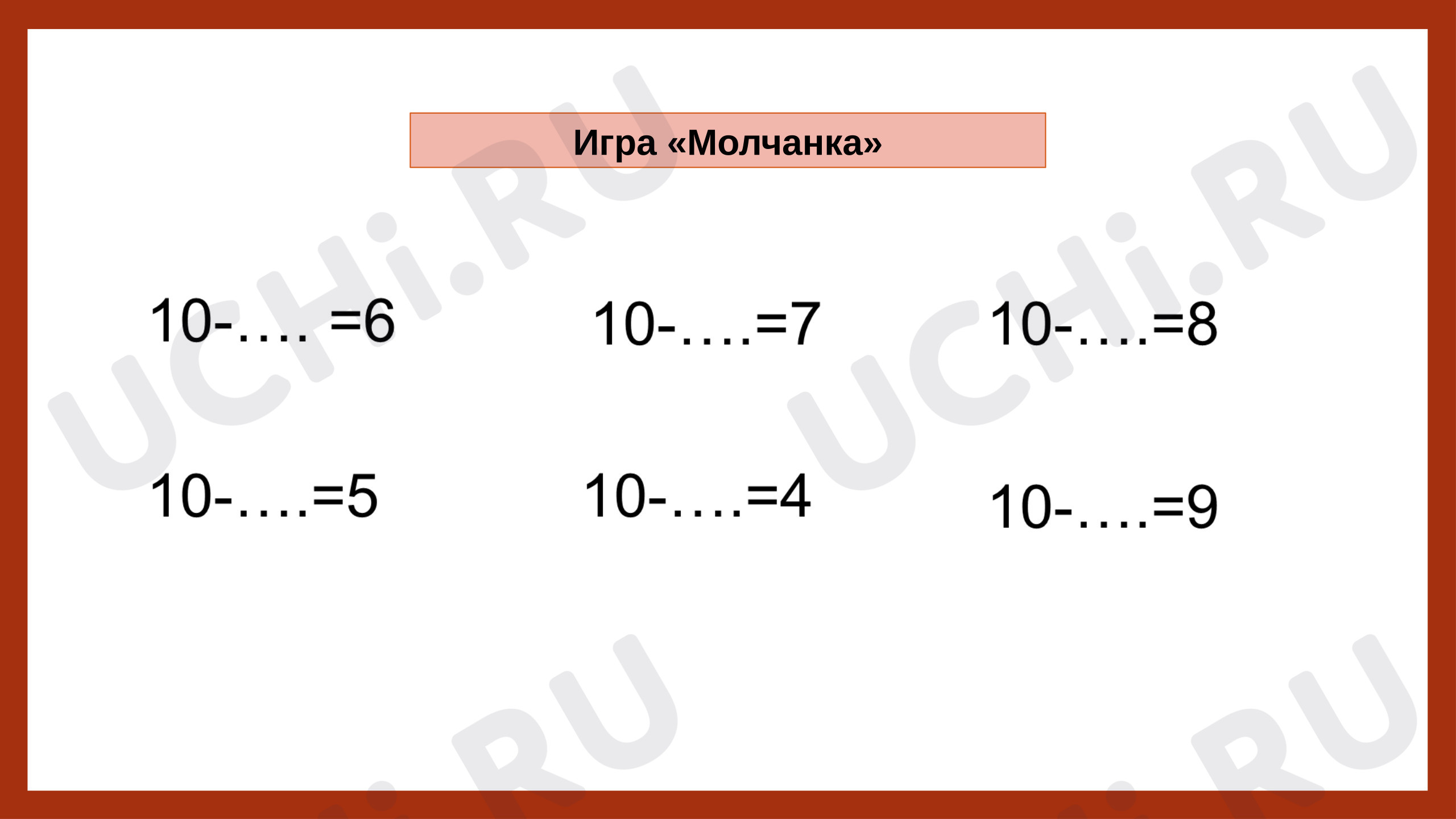 Предпросмотр материала Презентация к уроку математики. Случаи вычитания 11-