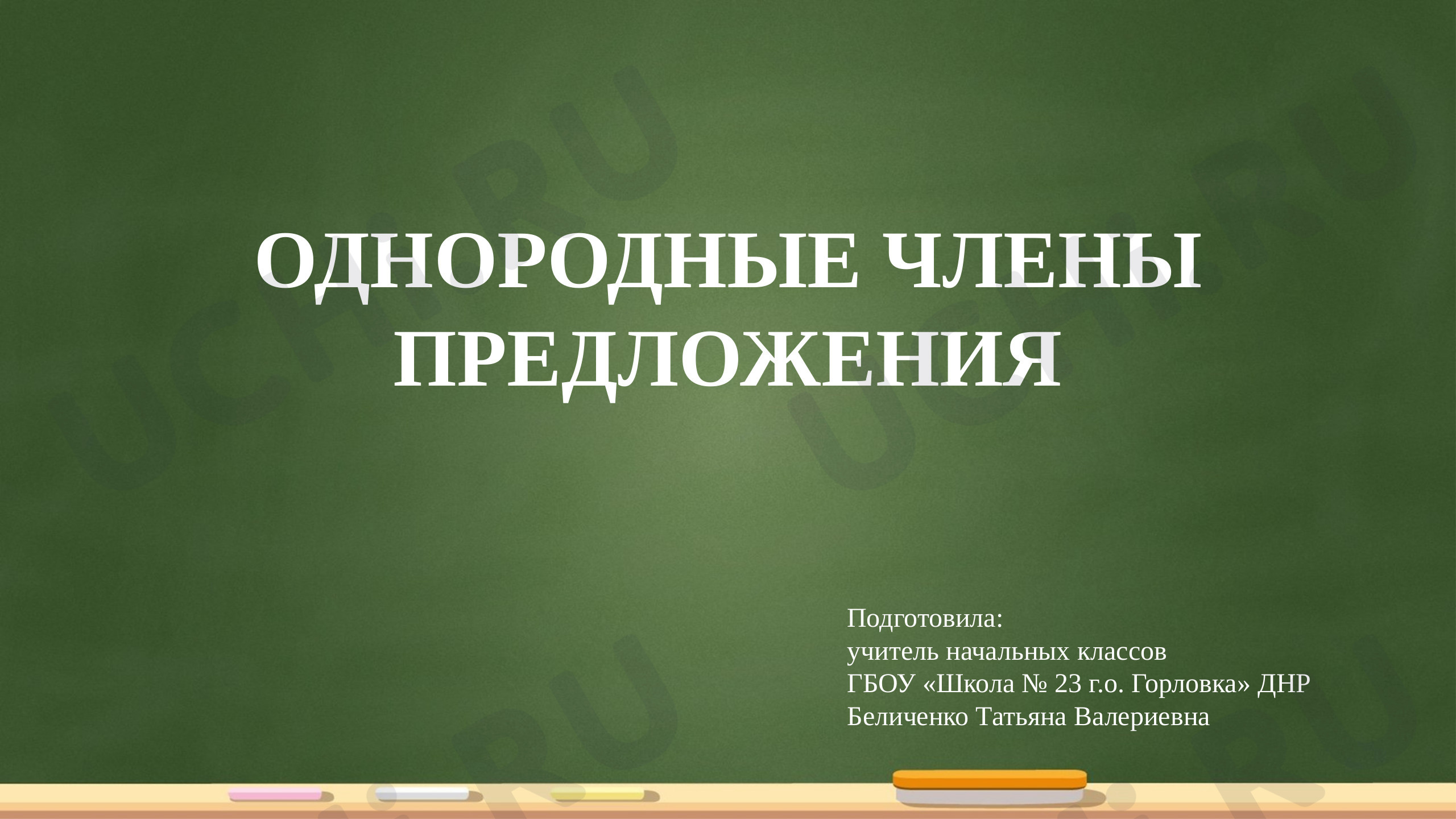 Предпросмотр материала Презентация к уроку по русскому языку. Однородные члены предложения.