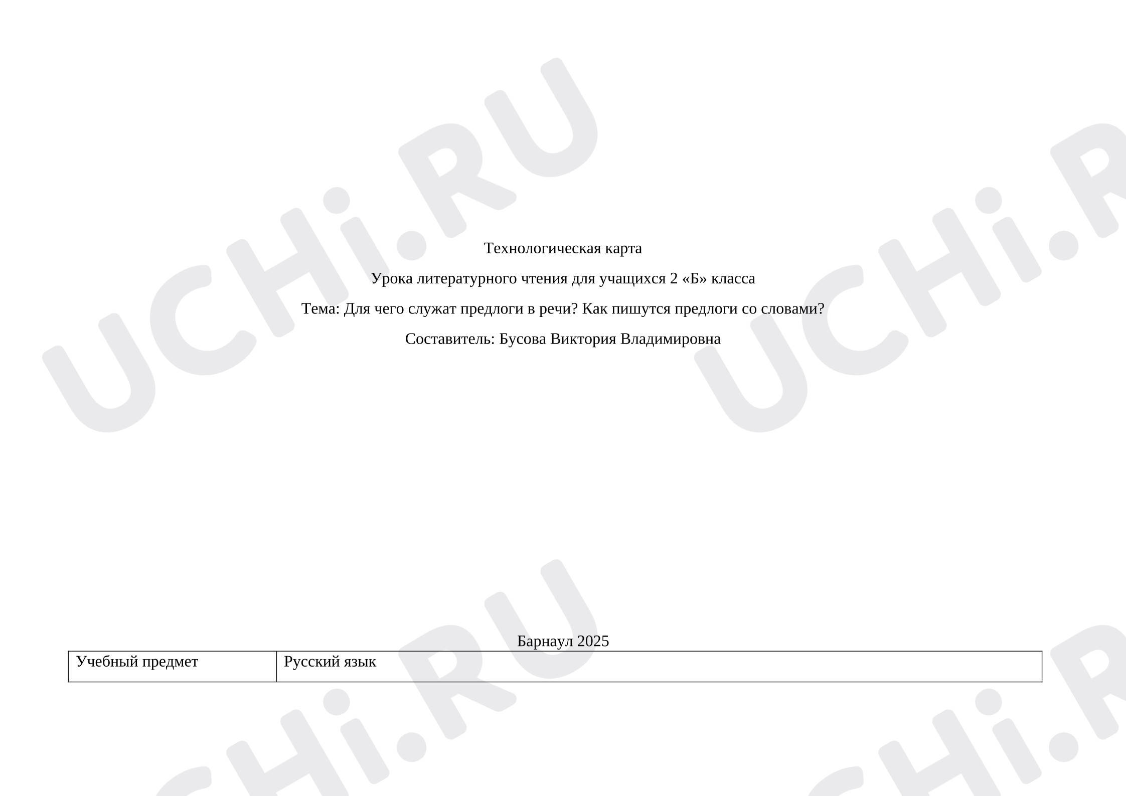 Предпросмотр материала Технологическая карта урока русского языка. Для чего служат предлоги в речи? Как пишутся предлоги со словами?