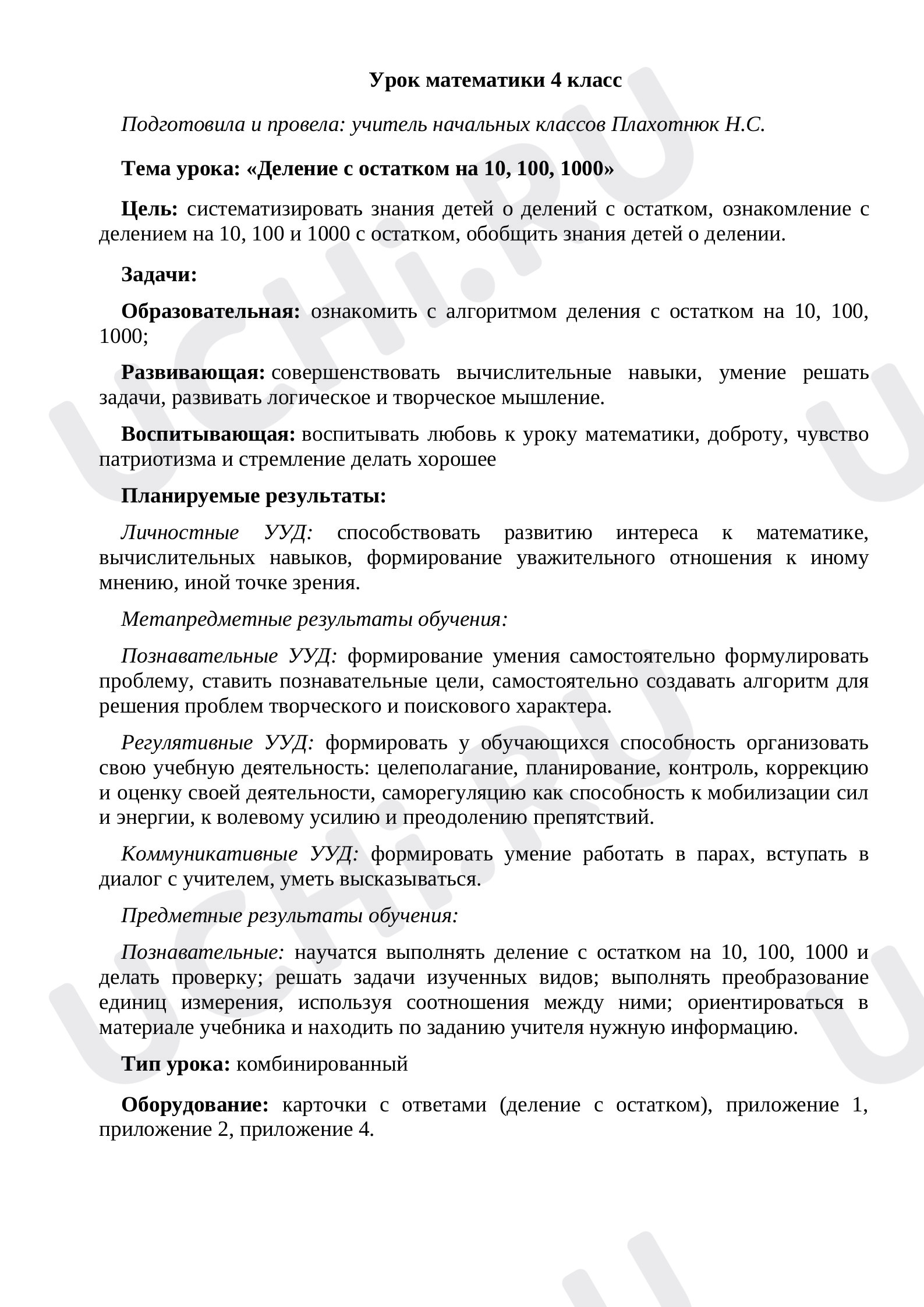 Предпросмотр материала План урока математики по теме: "Деление с остатком на 10, 100, 1000"