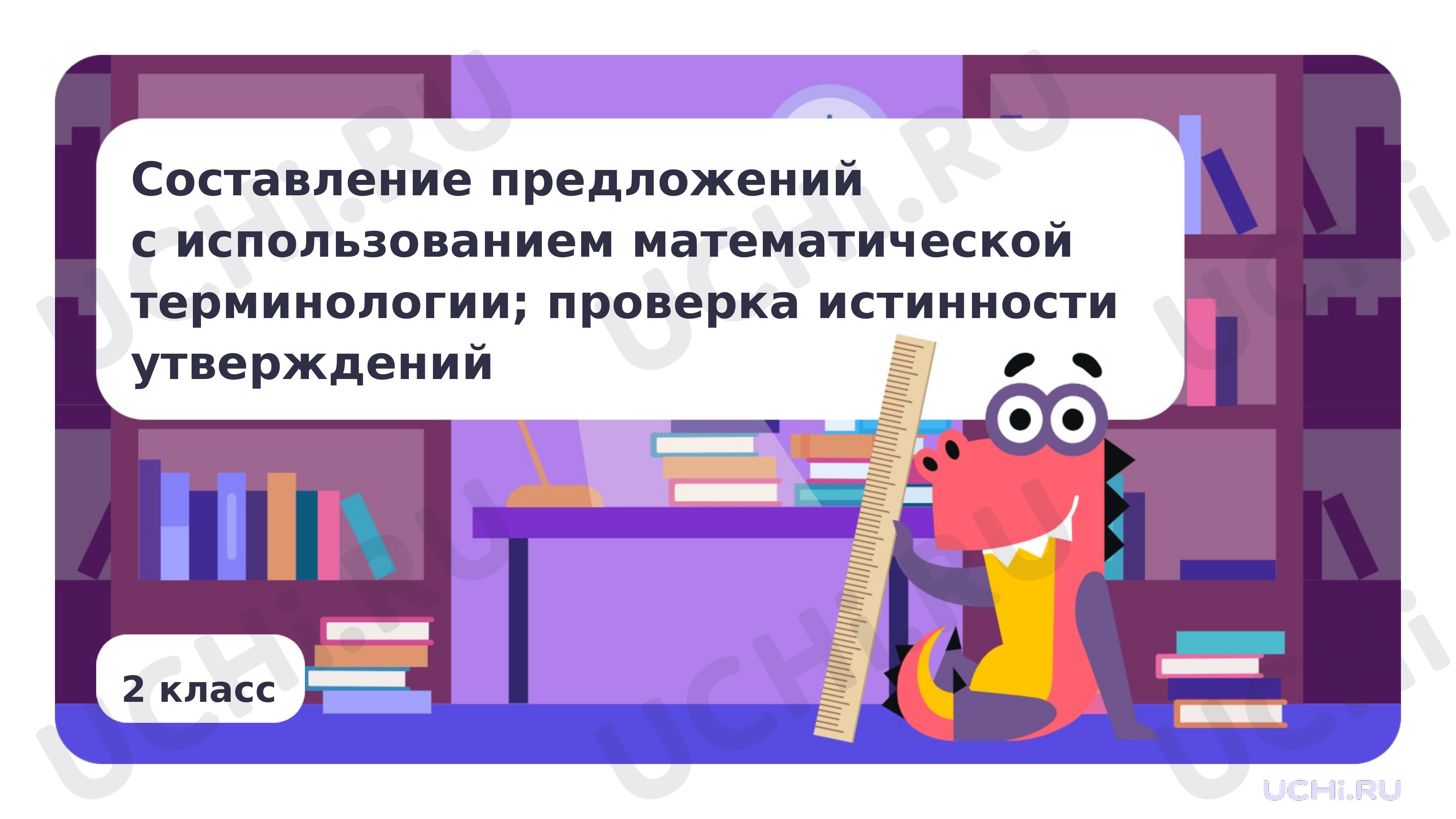 Предпросмотр материала Составление предложений с использованием математической терминологии