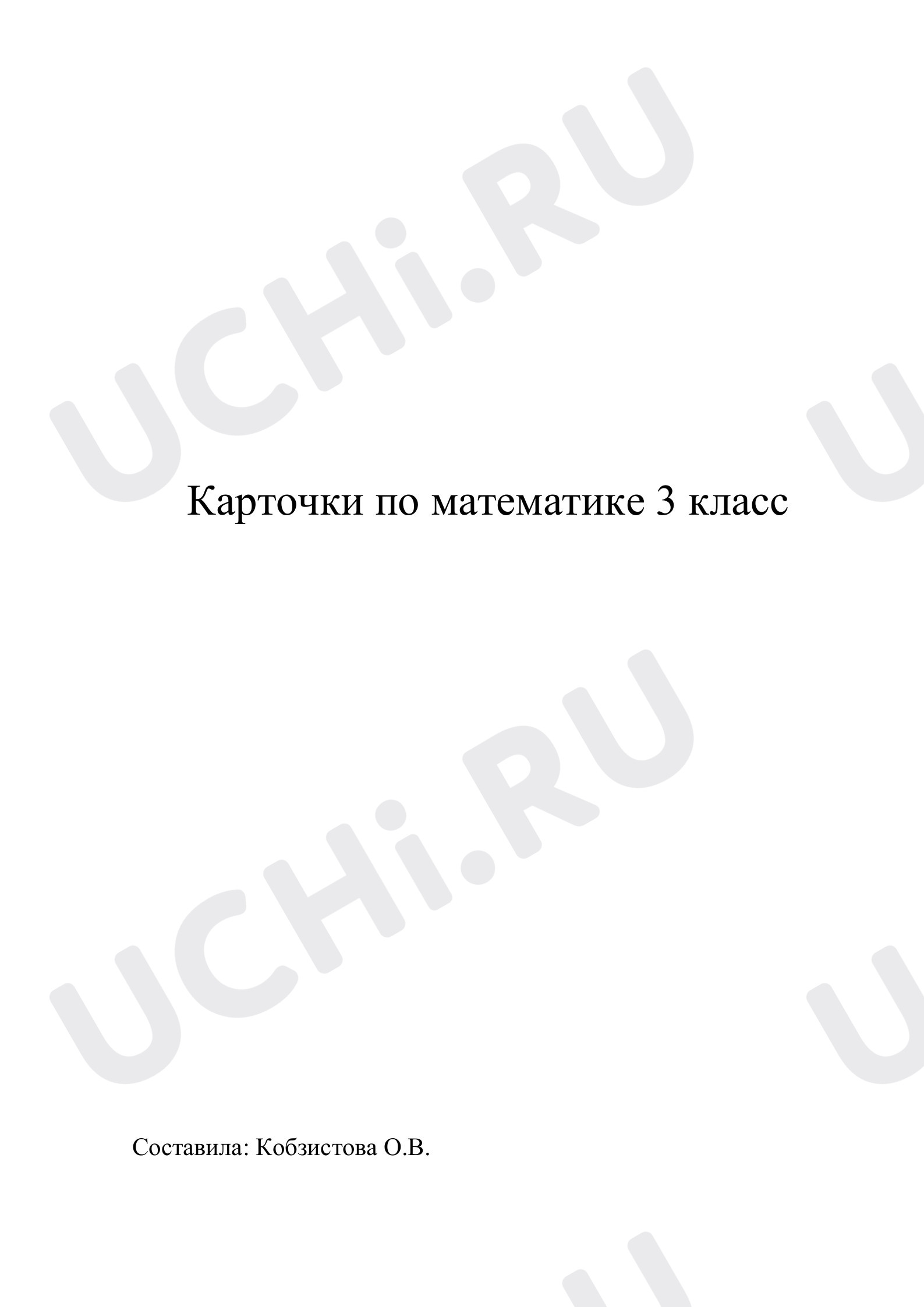 Карточки по математике на закрепление изученного в 3 классе: Повторение и  закрепление изученного | Учи.ру