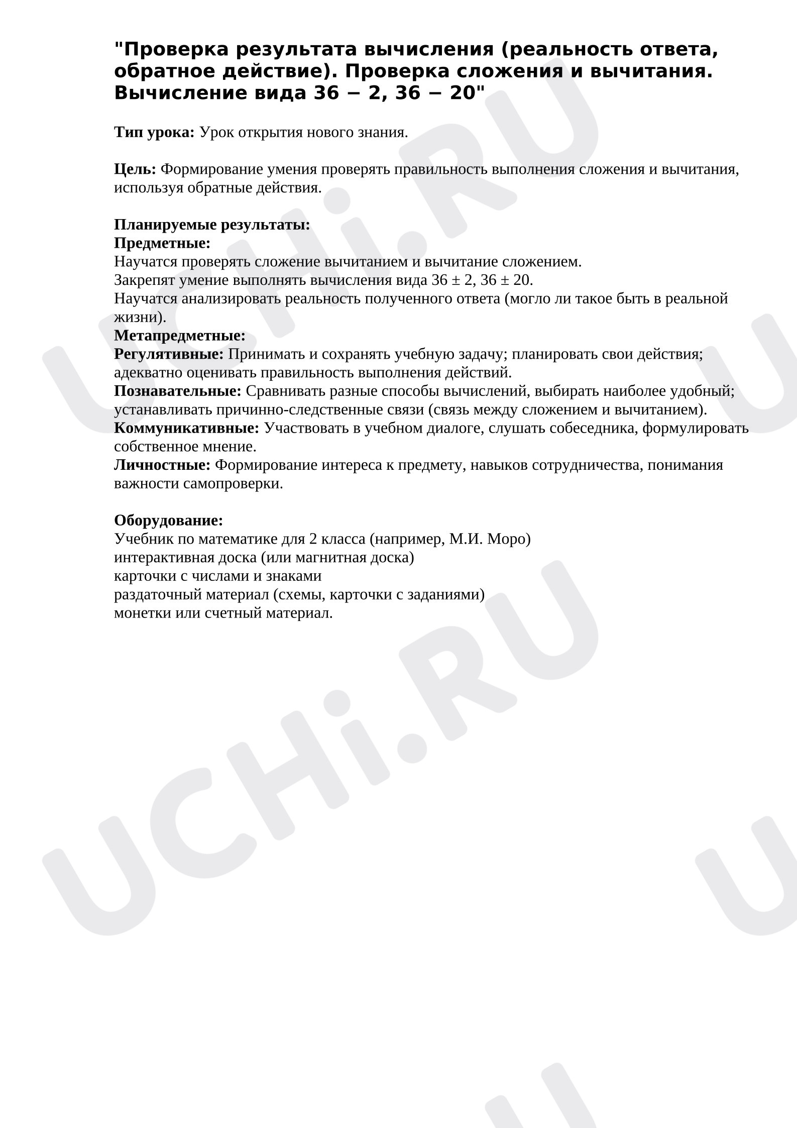 Предпросмотр материала План урока математики. Проверка результата вычисления (реальность ответа, обратное действие). Проверка сложения и вычитания. Вычисление вида 36 − 2, 36 − 20