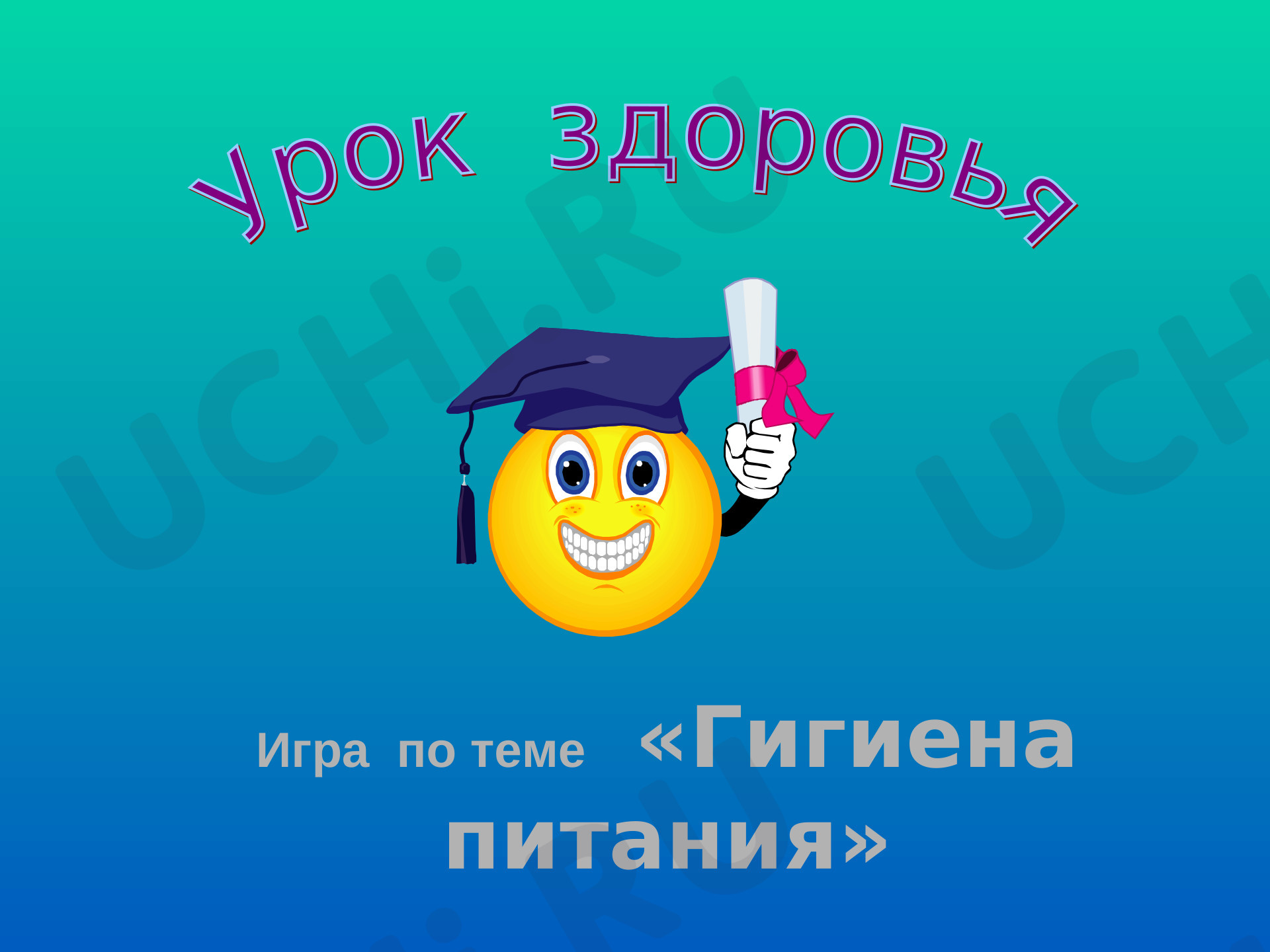 Предпросмотр материала Классный час "Путешествие в страну ЗДОРОВЬЯ"