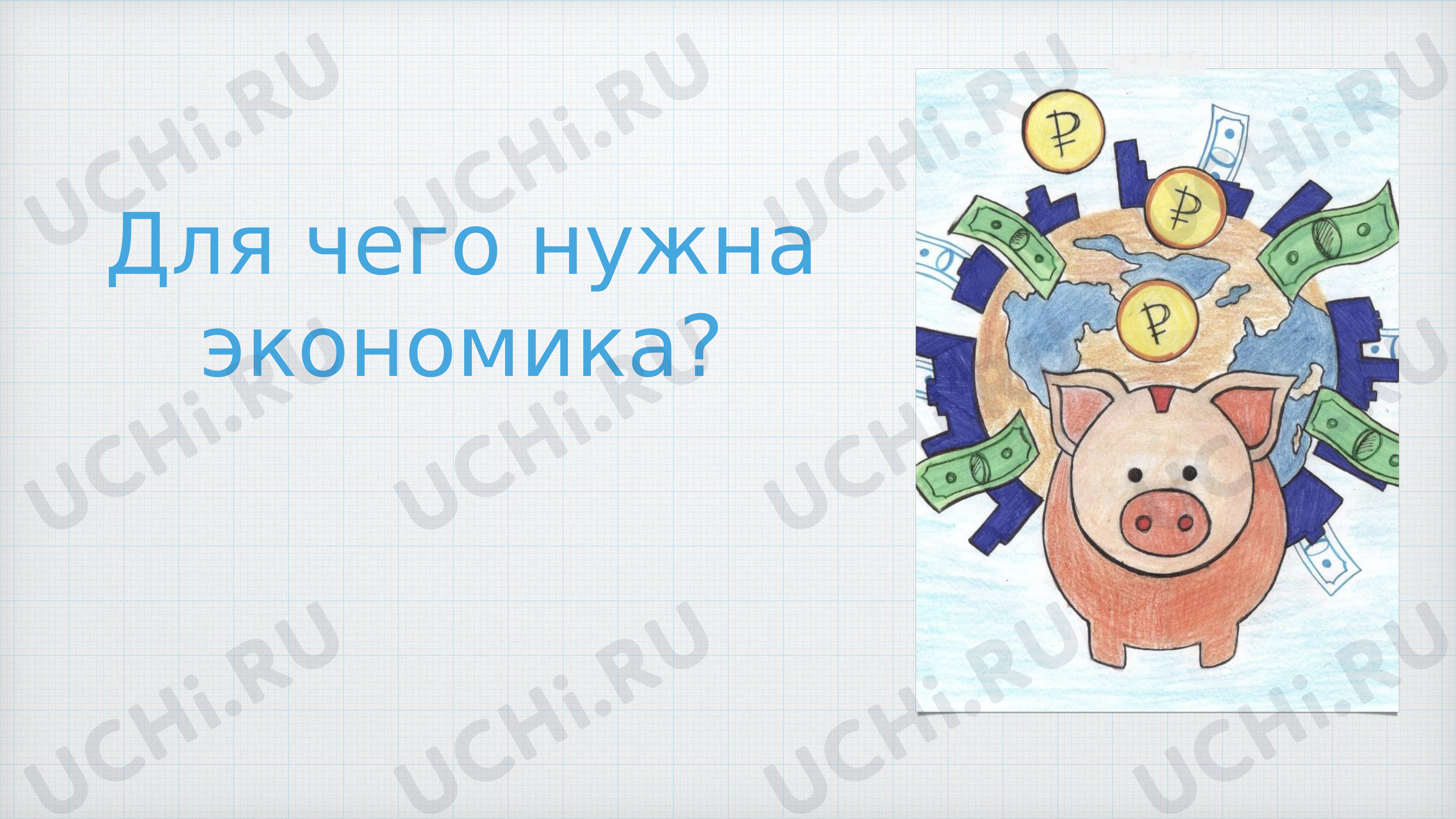 Предпросмотр материала Презентация к уроку окружающего мира «Природные богатства и труд - основа экономики».