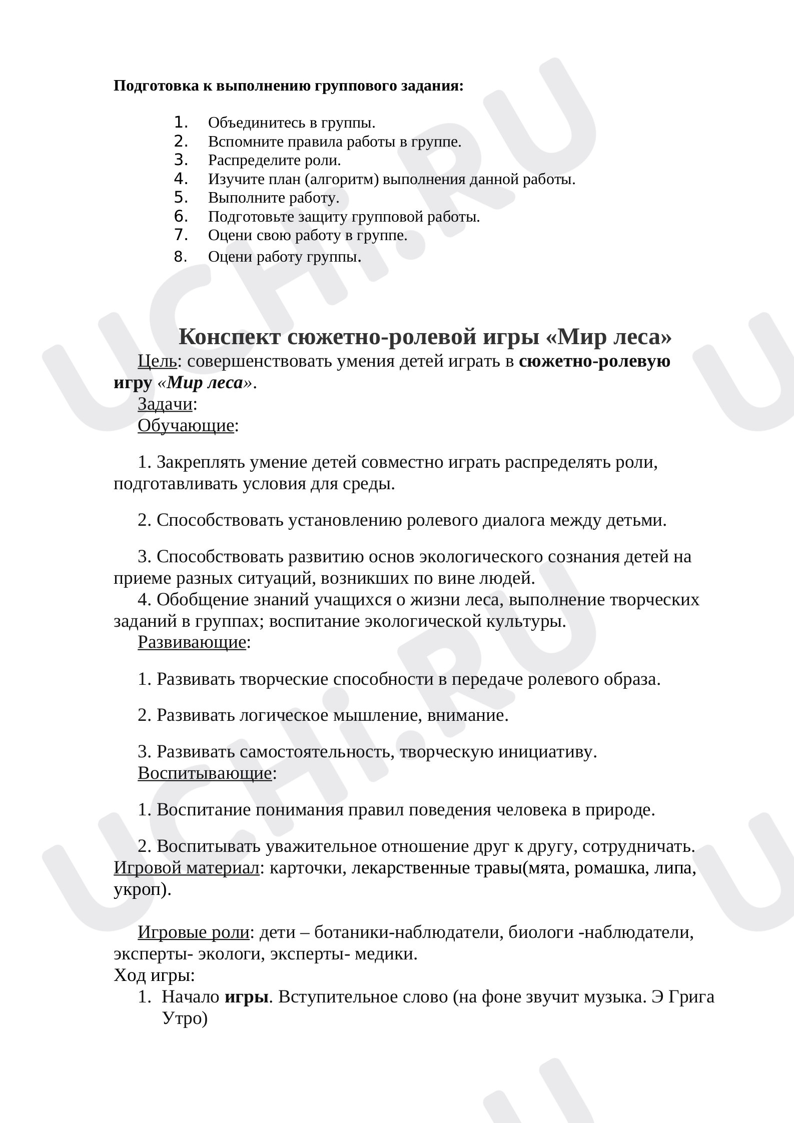 Предпросмотр материала Конспект. Тема экологической квест - игра.