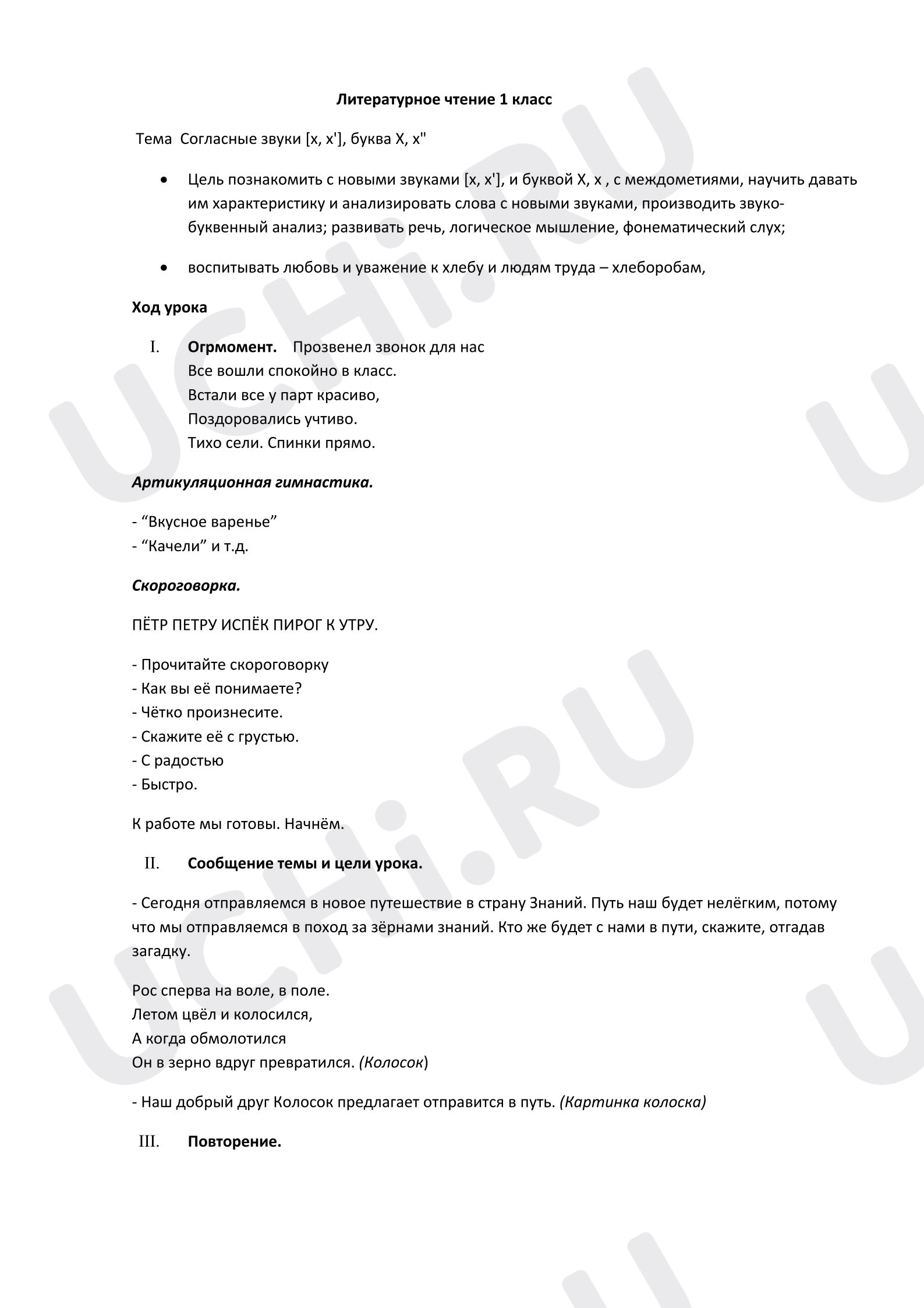 Предпросмотр материала План урока обучения грамоте. Согласные Хх.