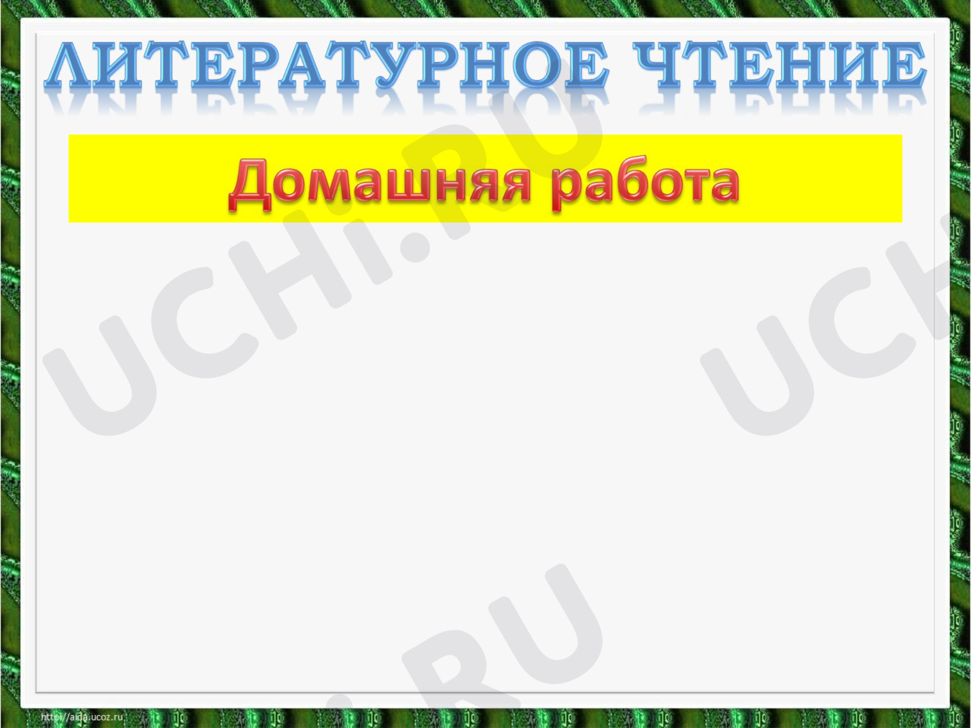 Предпросмотр материала Урок 5 .Сапгир, Бородицкая, Гамазкова