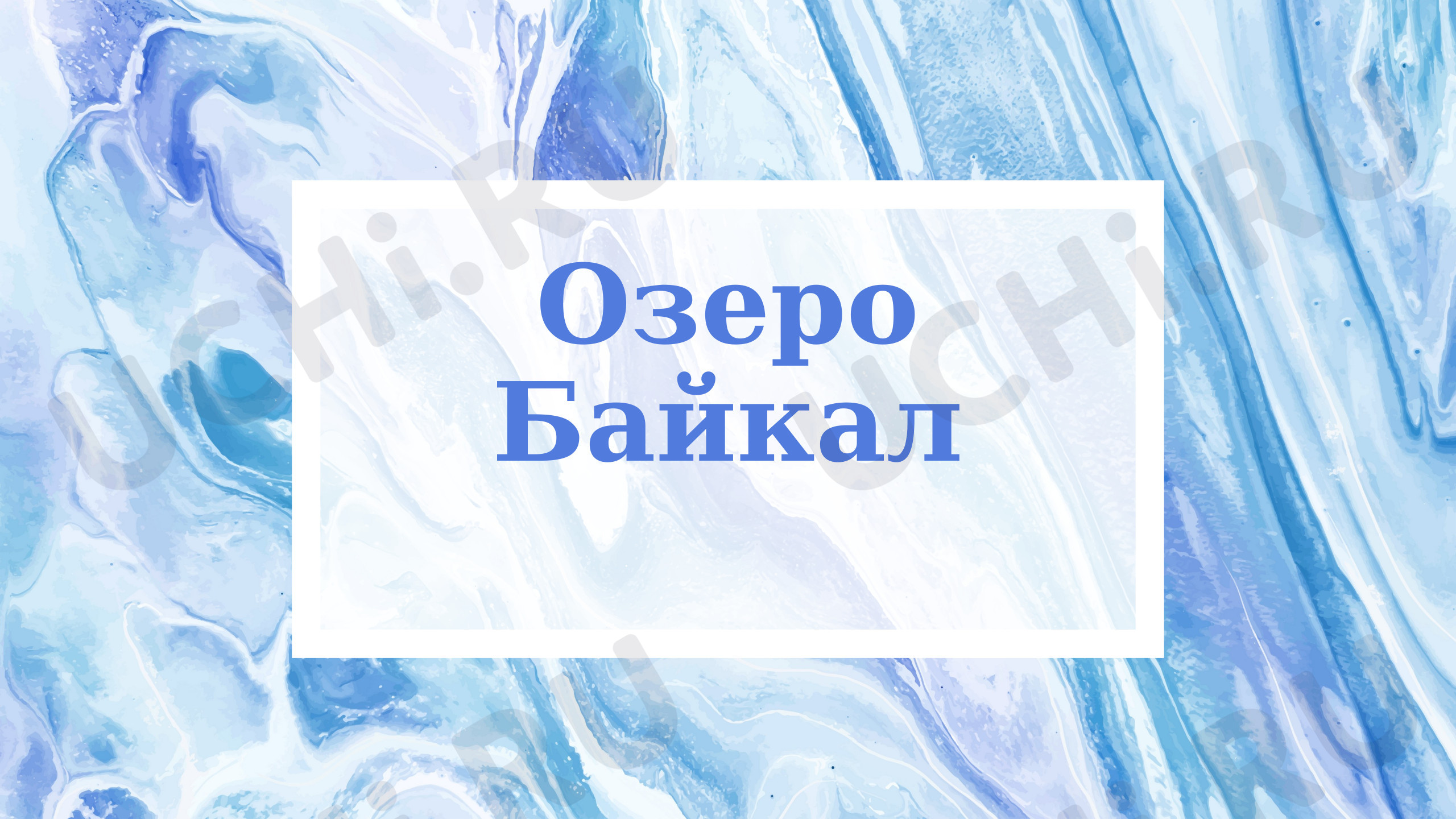Предпросмотр материала Презентация к уроку окружающий мир на тему «Озеро Байкал».