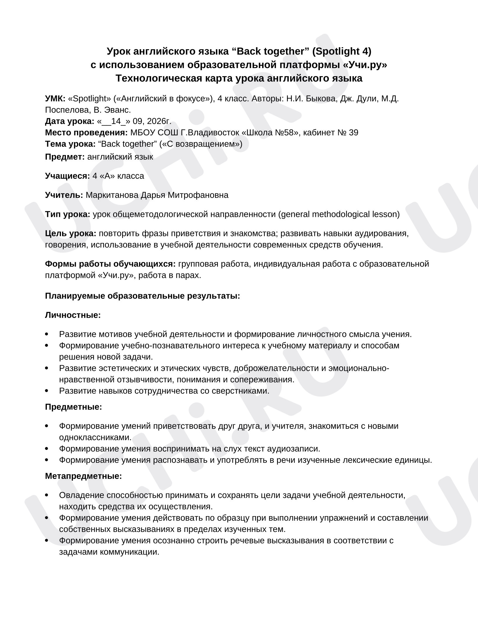 Предпросмотр материала Английский язык. Technological Card.